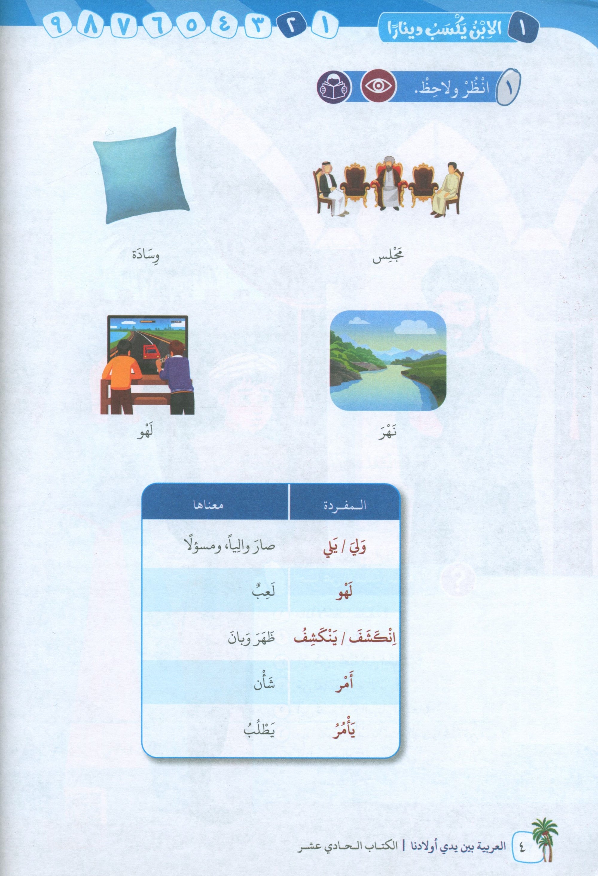 Arabic Between Our Children's Hands Level 11 العربية بين يدي أولادنا