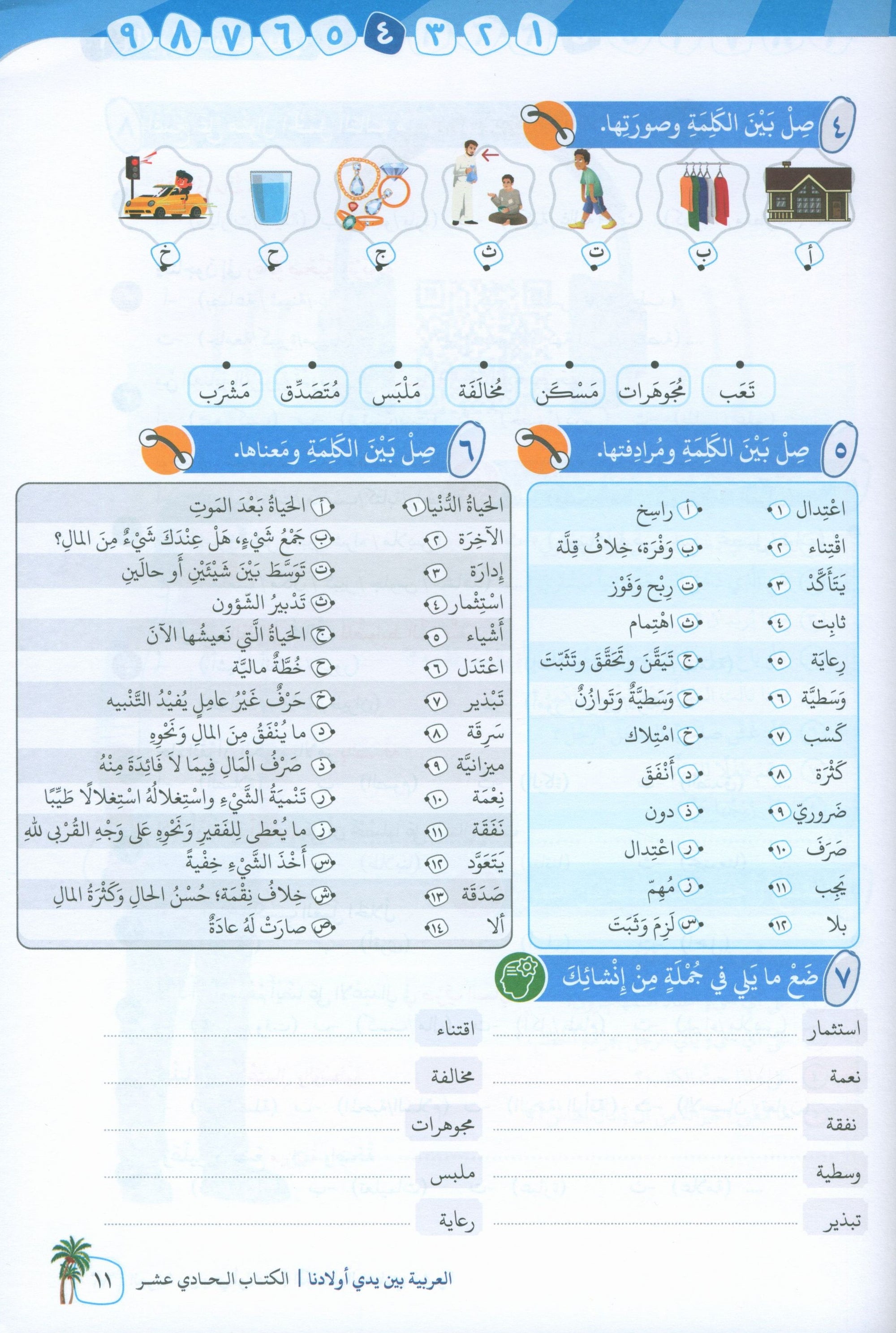 Arabic Between Our Children's Hands Level 11 العربية بين يدي أولادنا