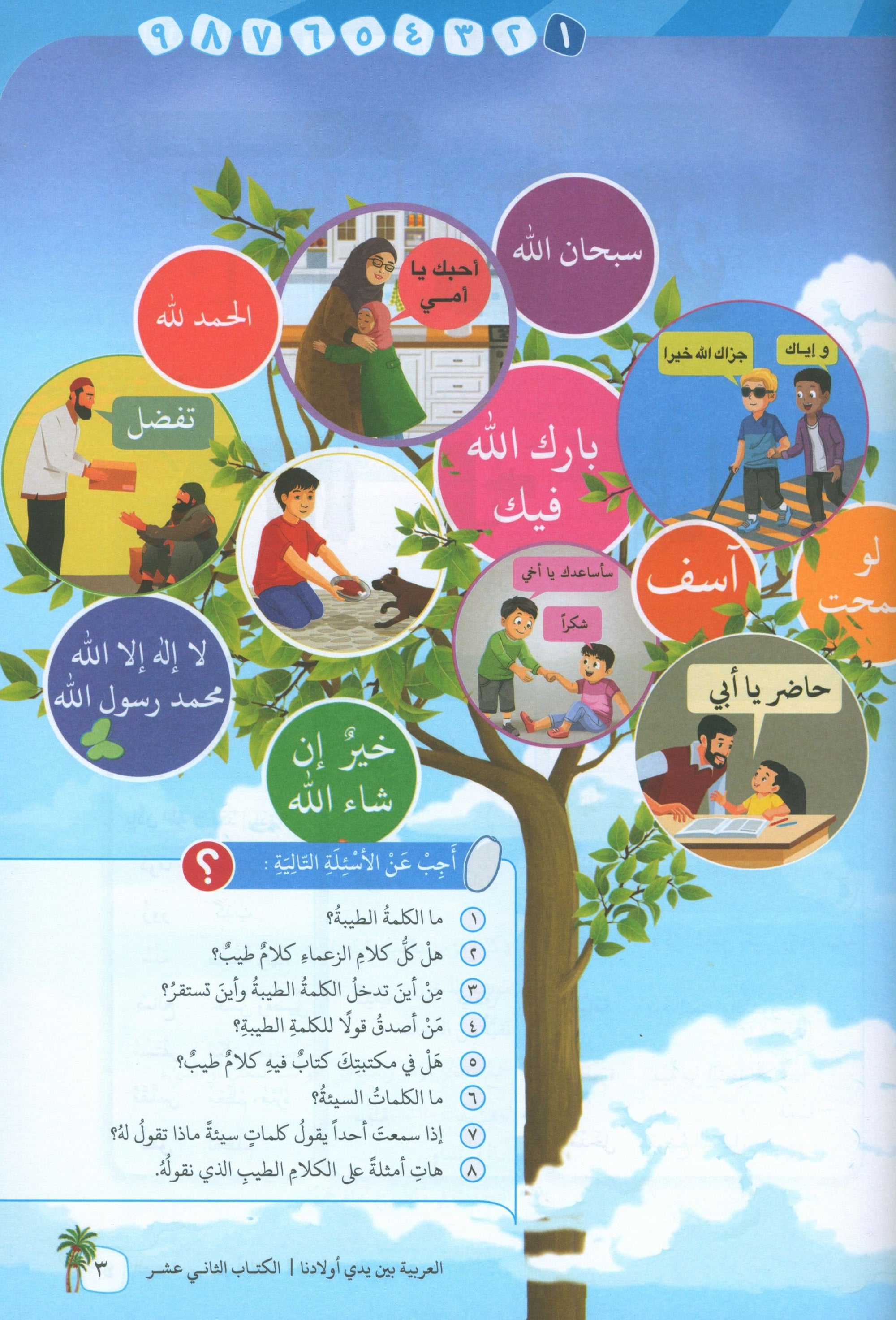 Arabic Between Our Children's Hands Level 12 العربية بين يدي أولادنا