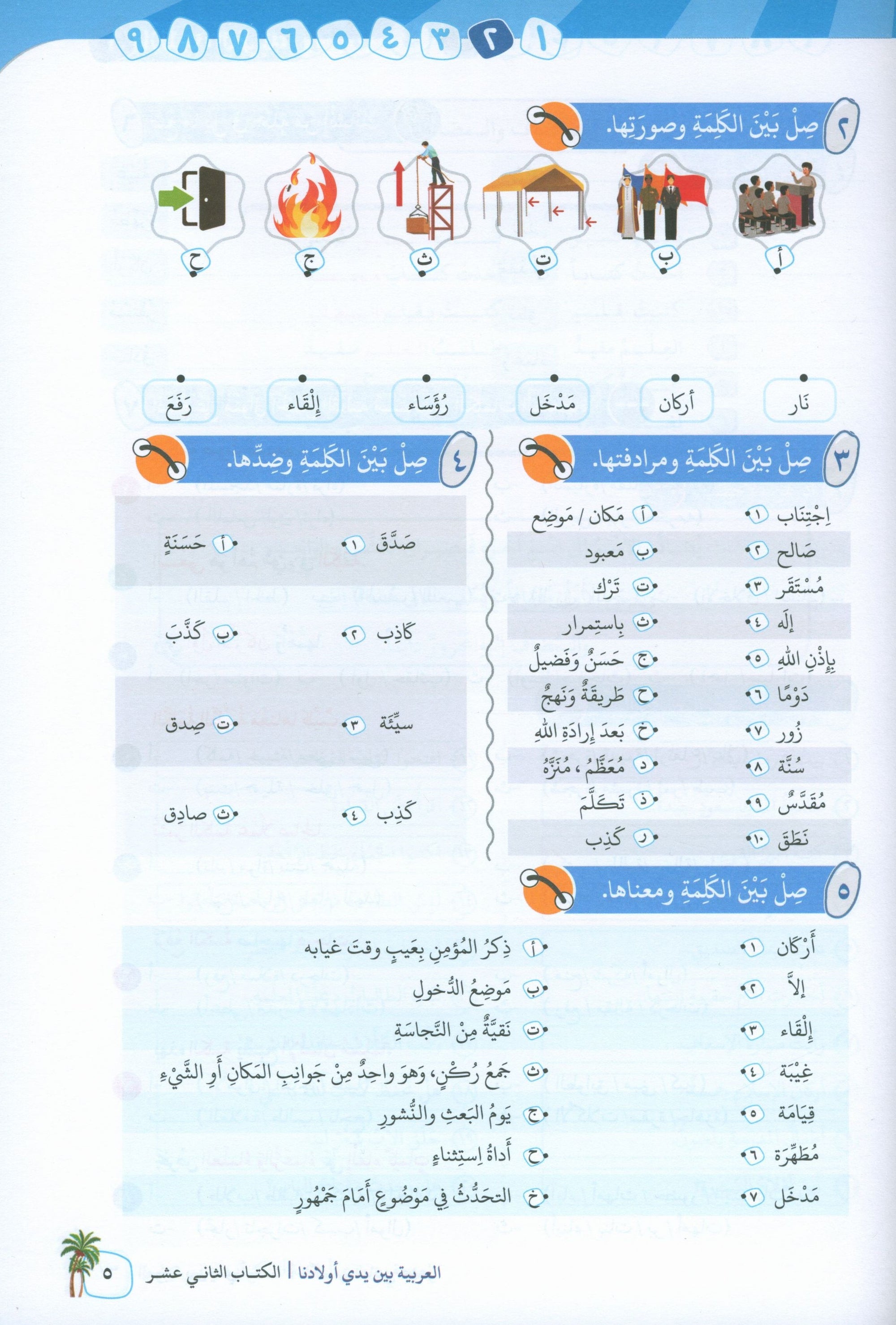 Arabic Between Our Children's Hands Level 12 العربية بين يدي أولادنا