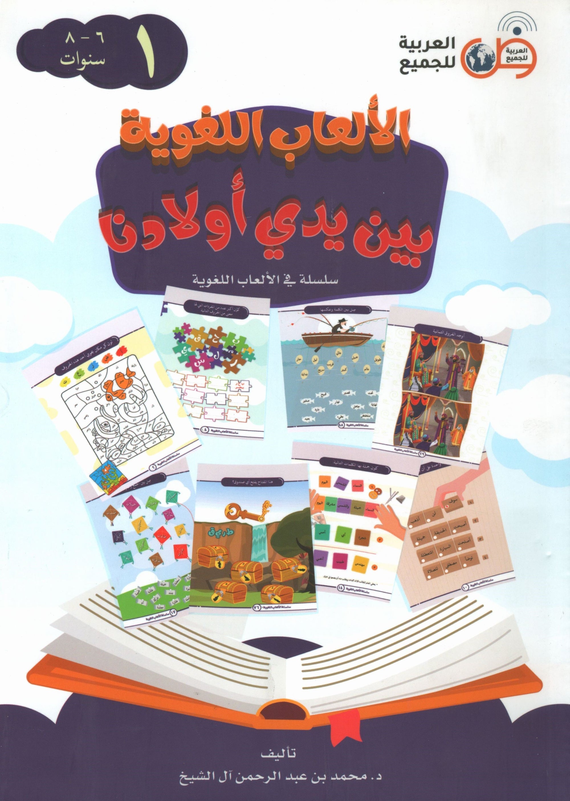 Language Games At Our Children's Hand - Book 1  الألعاب اللغوية بين يدي أولادنا