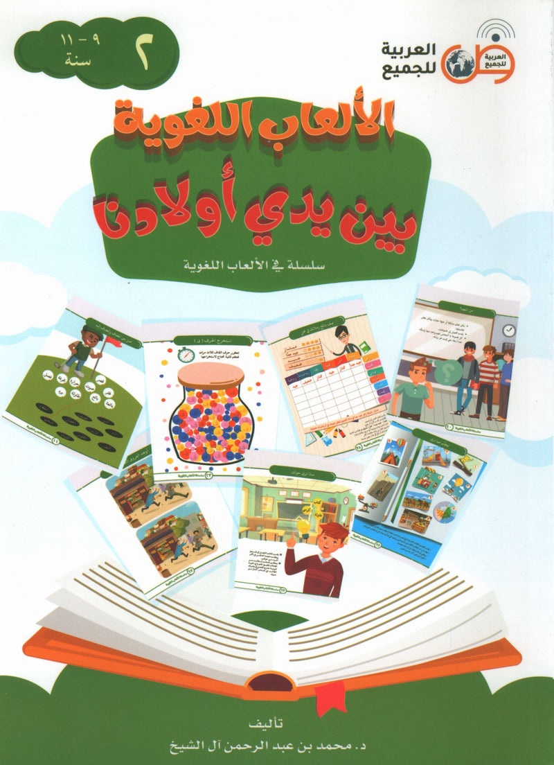 Language Games At Our Children's Hands - Book 2 الألعاب اللغوية بين يدي أولادنا