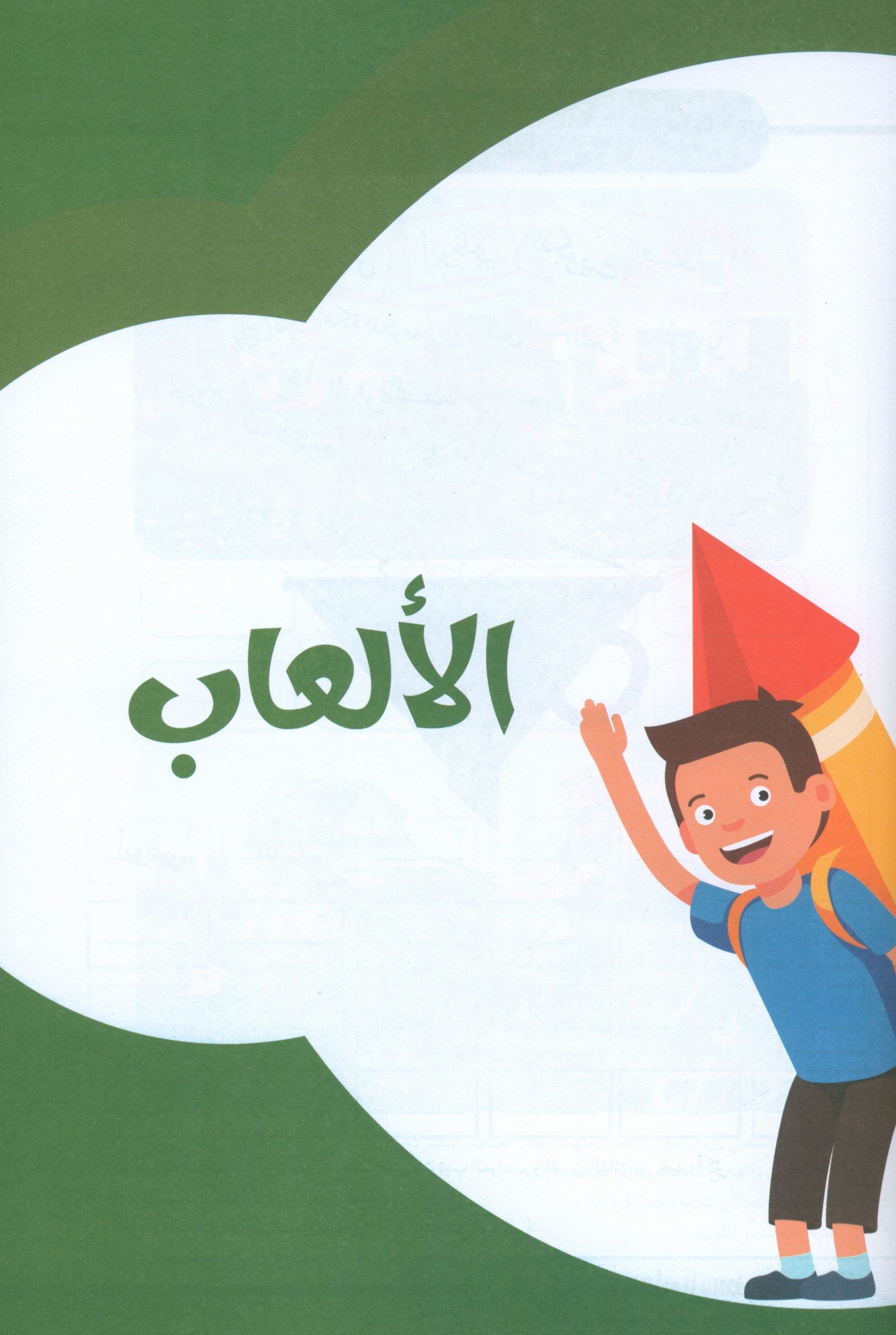 Language Games At Our Children's Hand-Book 2 الألعاب اللغوية بين يدي أولادنا-الكتاب الثاني