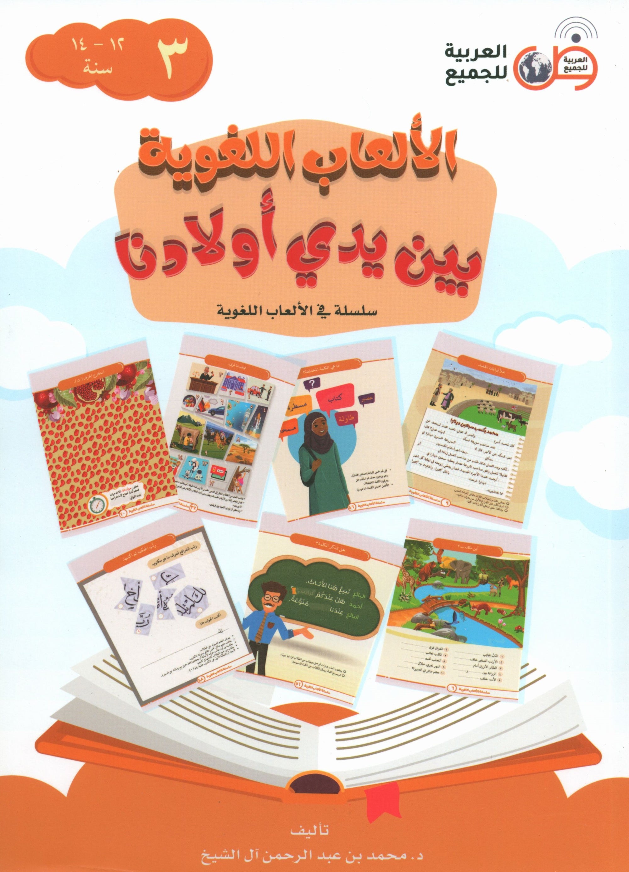 Language Games At Our Children's Hand - Book 3 الألعاب اللغوية بين يدي أولادنا