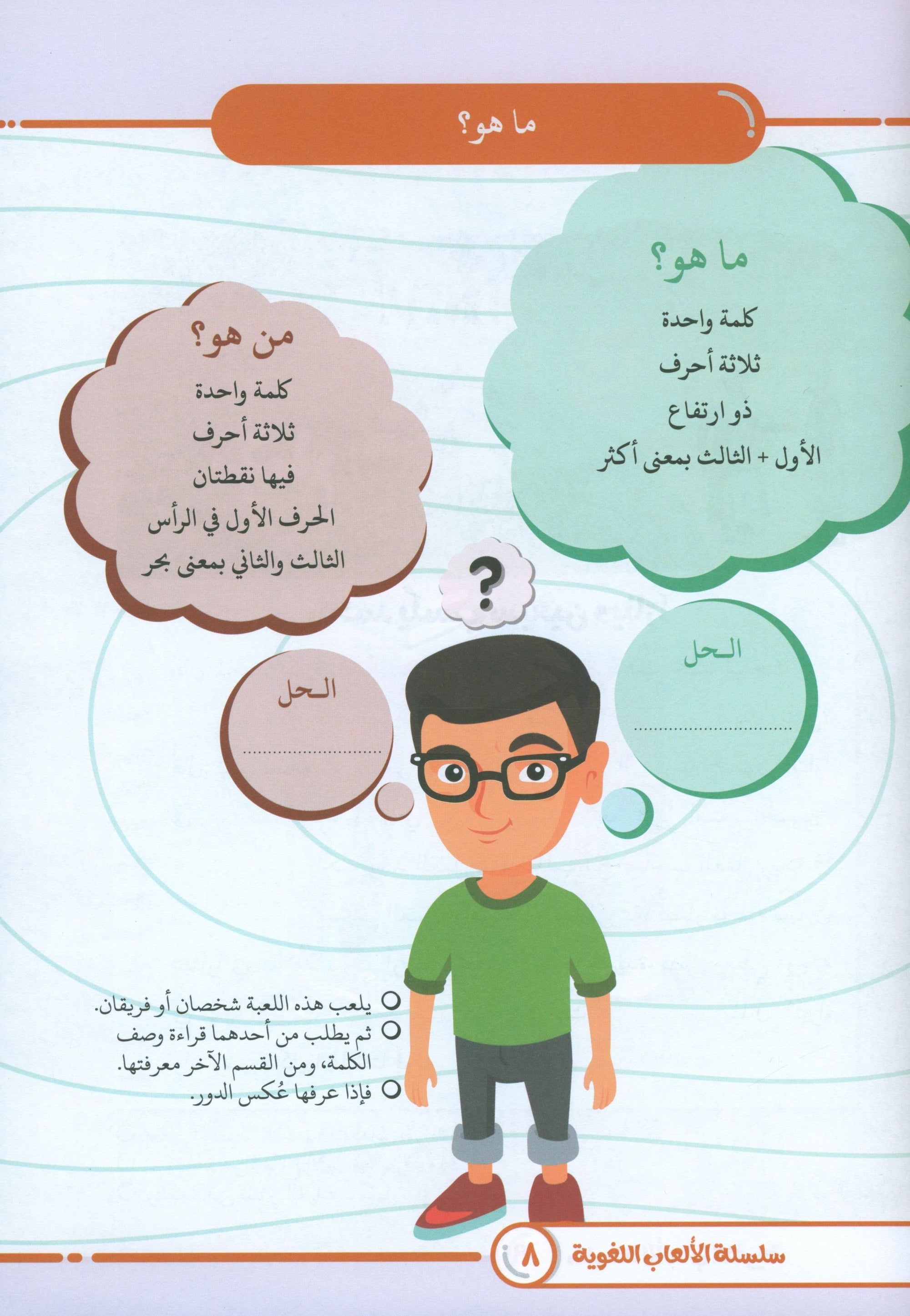 Language Games At Our Children's Hand - Book 3 الألعاب اللغوية بين يدي أولادنا