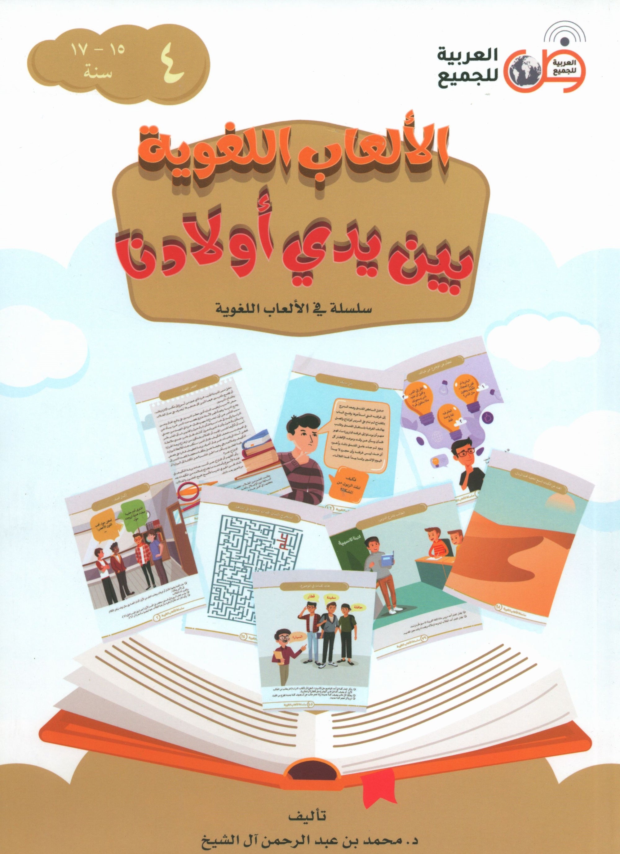 Language Games At Our Children's Hand - Book 4 الألعاب اللغوية بين يدي أولادنا