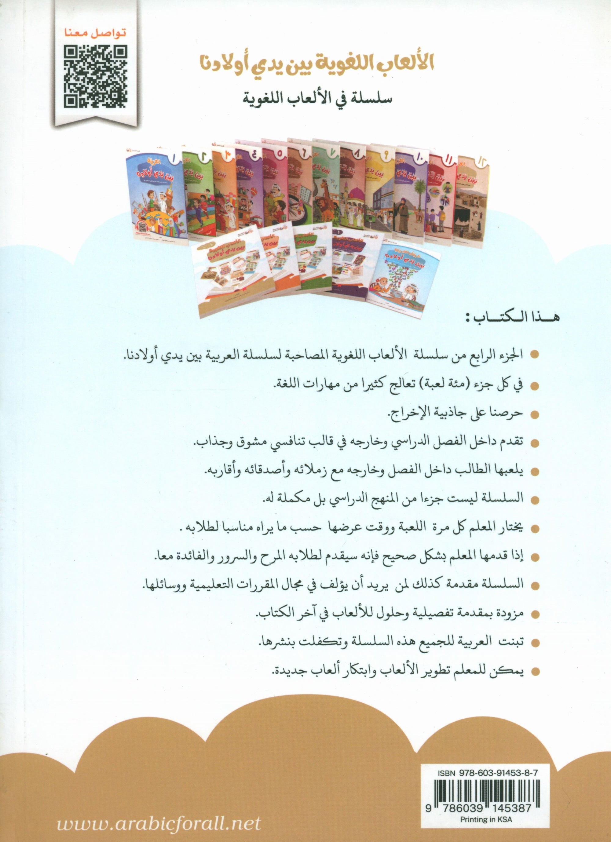 Language Games At Our Children's Hand - Book 4 الألعاب اللغوية بين يدي أولادنا