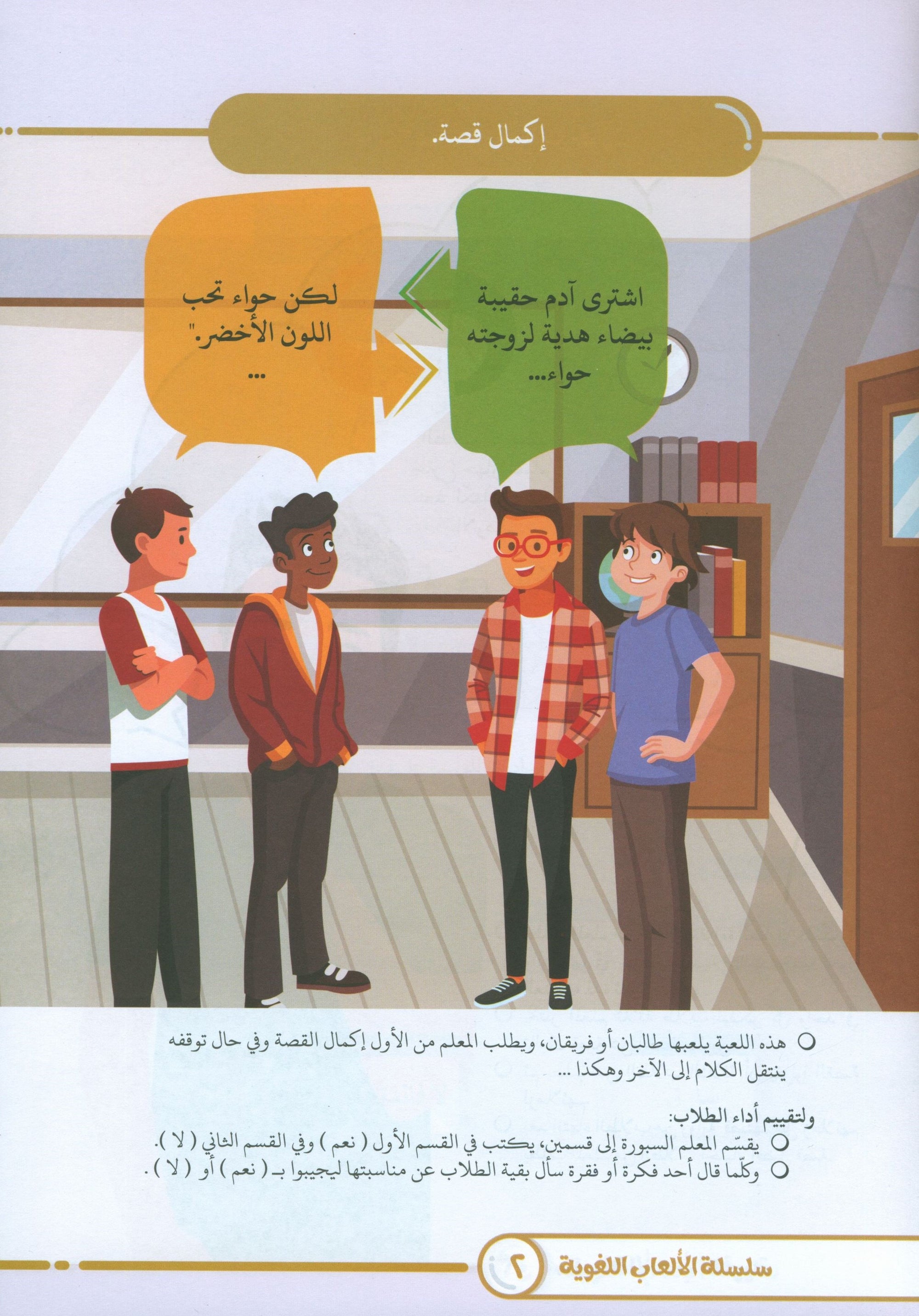 Language Games At Our Children's Hand - Book 4 الألعاب اللغوية بين يدي أولادنا