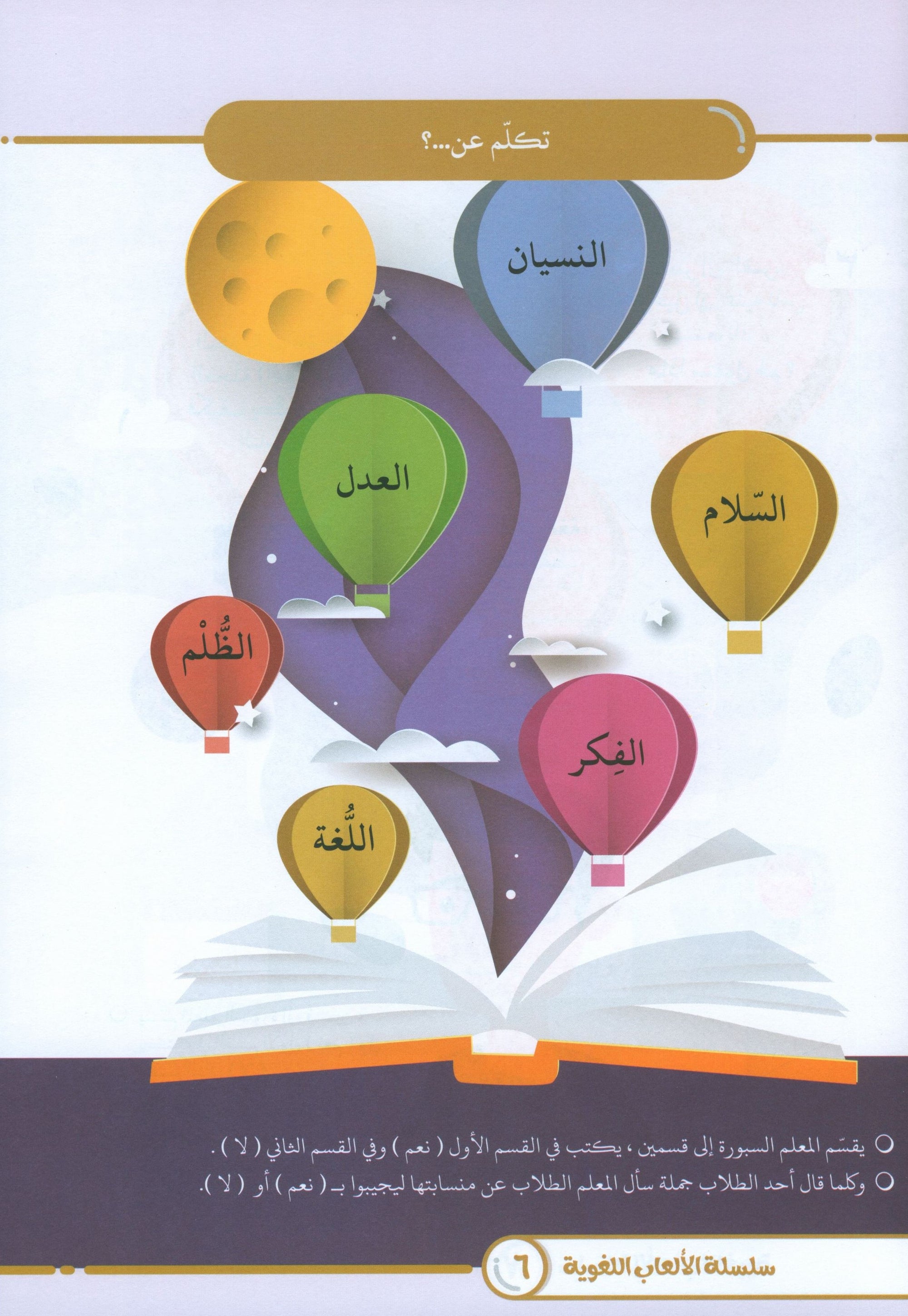 Language Games At Our Children's Hand - Book 4 الألعاب اللغوية بين يدي أولادنا