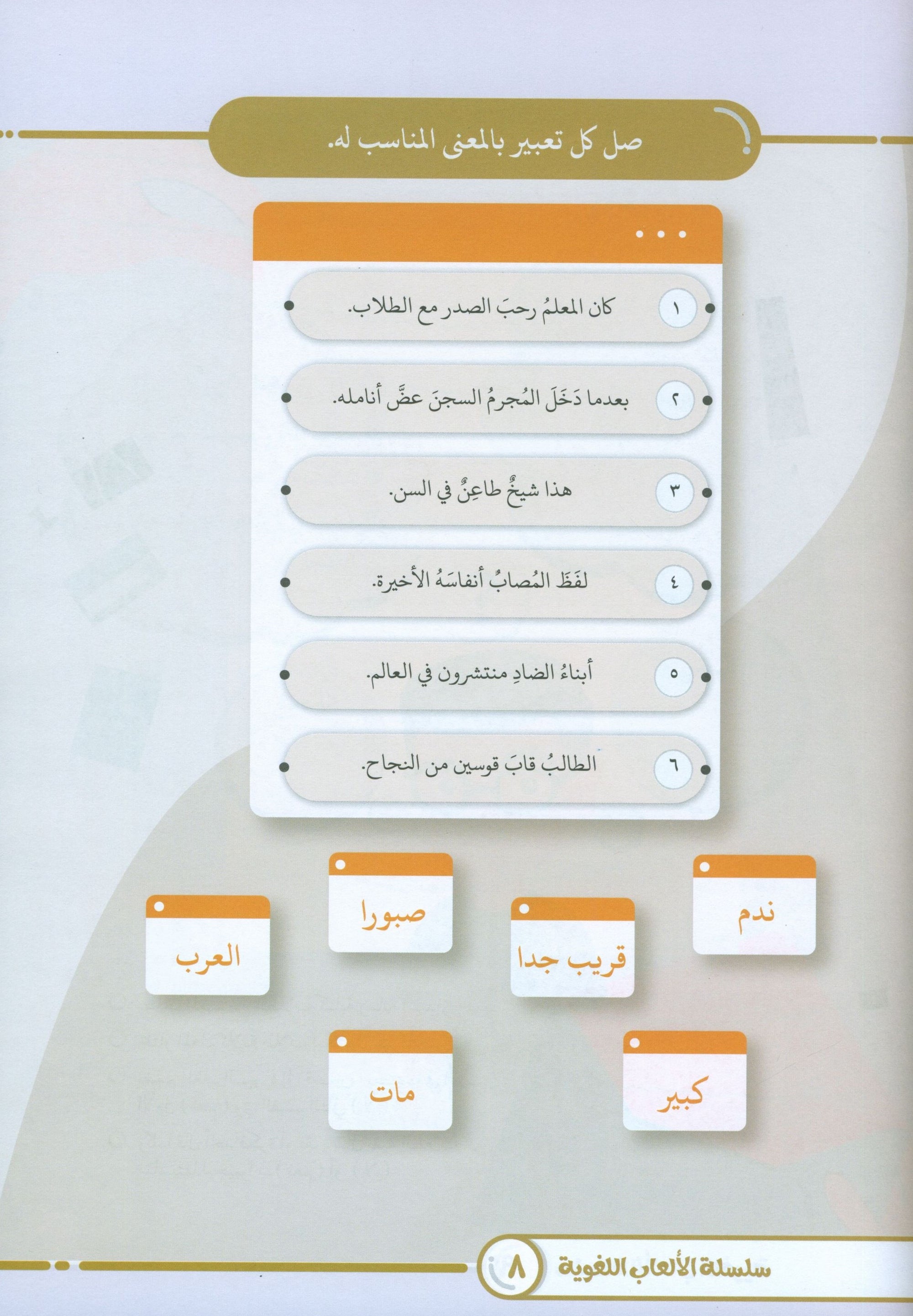 Language Games At Our Children's Hand - Book 4 الألعاب اللغوية بين يدي أولادنا