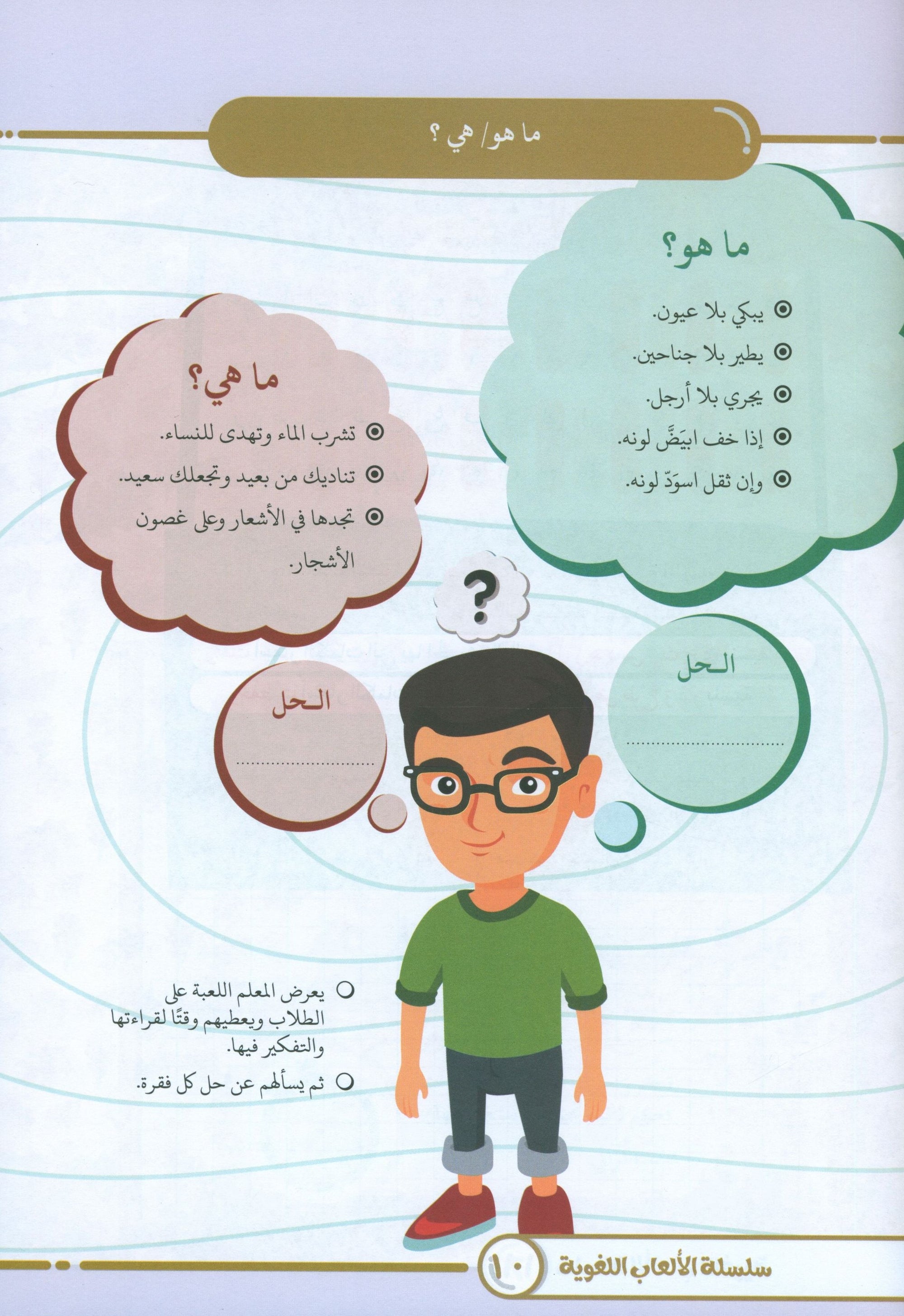 Language Games At Our Children's Hand - Book 4 الألعاب اللغوية بين يدي أولادنا