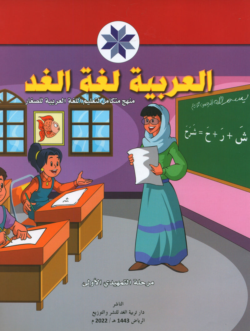 Arabic is the Language of Tomorrow: KG 1 العربية لغة الغد التمهيدي الأول
