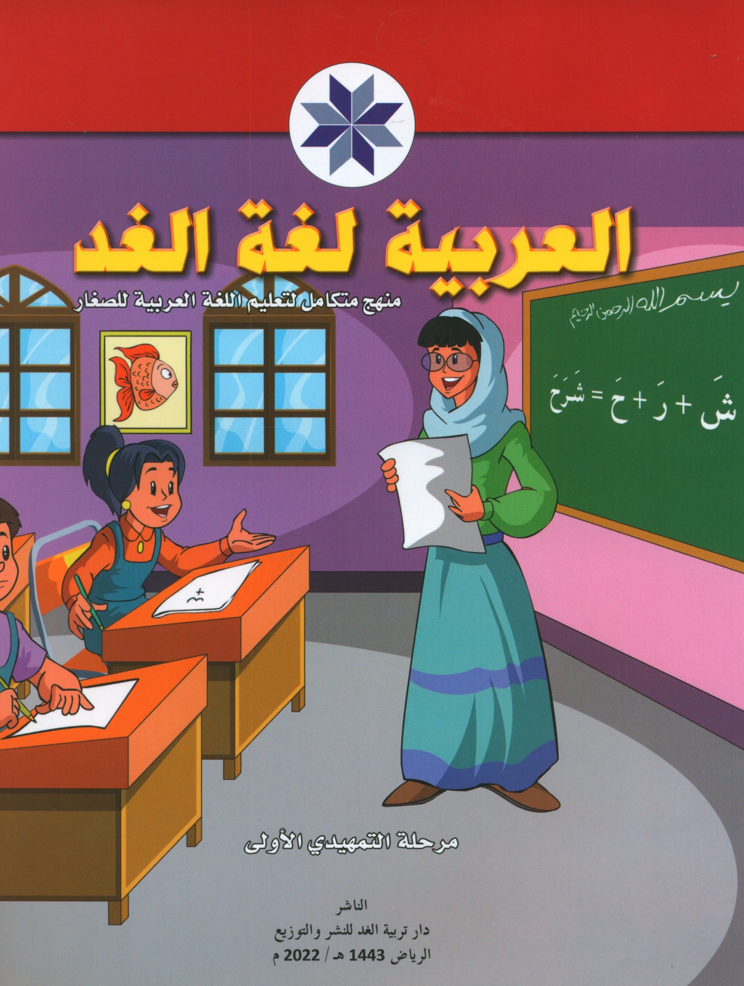 Arabic is the Language of Tomorrow: KG 1 العربية لغة الغد التمهيدي الأولى
