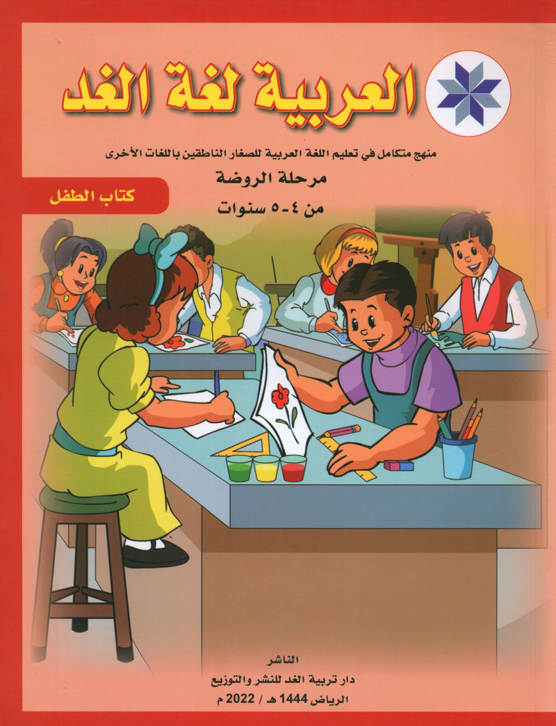 العربية لغة الغد للمتحدثين بغير اللغة الأم كتاب تمهيدي: (4-5) سنوات