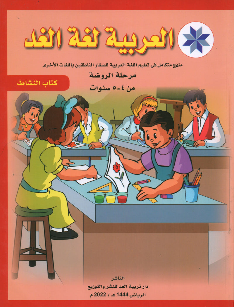 كتاب عمل اللغة العربية لغة الغد للناطقين بغيرها: تمهيدي (4-5) سنوات