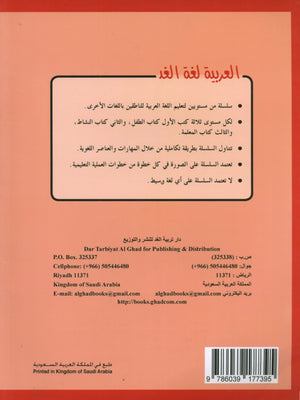 كتاب عمل اللغة العربية لغة الغد للناطقين بغيرها: تمهيدي (4-5) سنوات