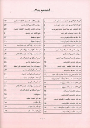كتاب عمل اللغة العربية لغة الغد للناطقين بغيرها: تمهيدي (4-5) سنوات