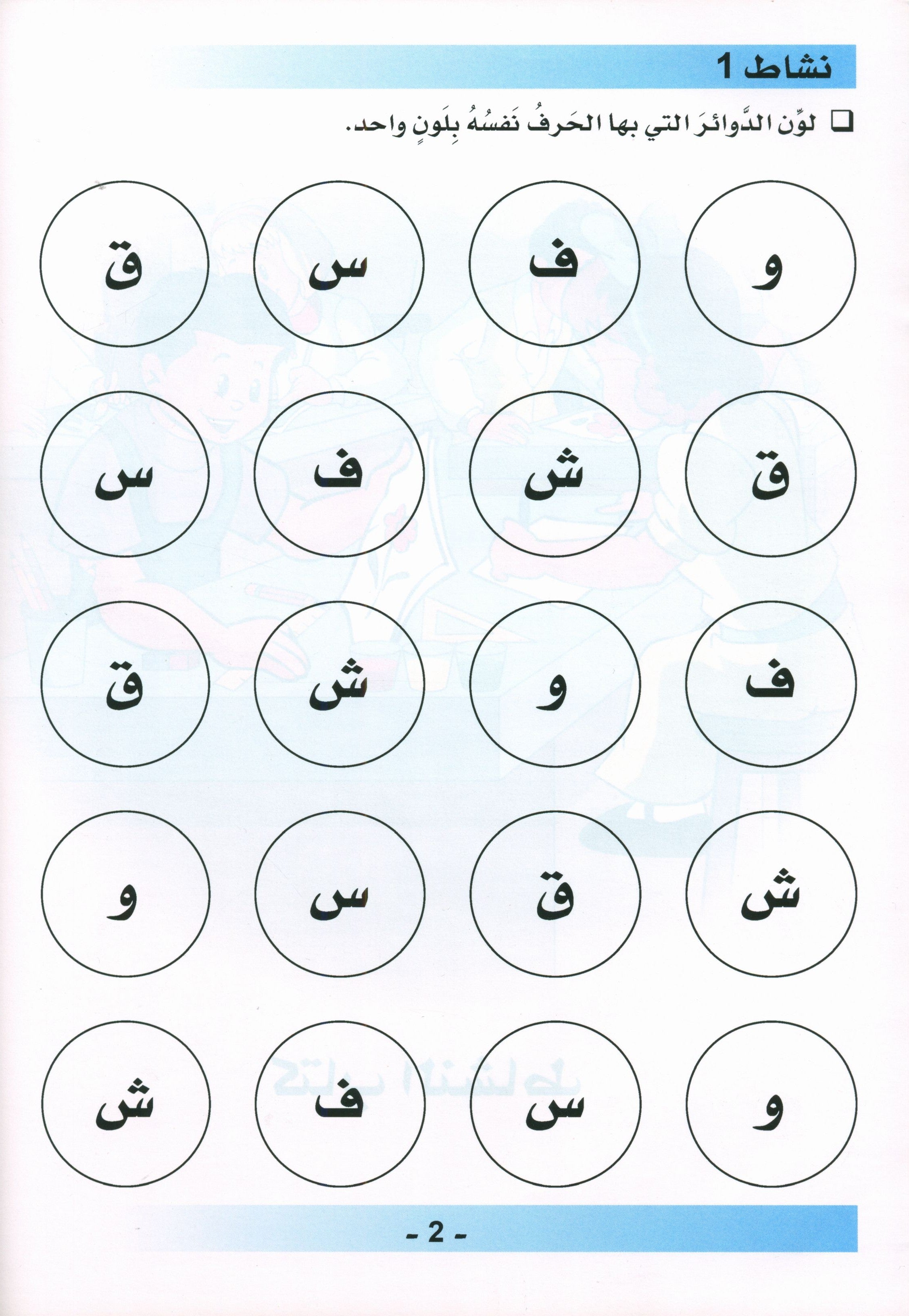 كتاب عمل اللغة العربية لغة الغد للناطقين بغيرها: تمهيدي (4-5) سنوات