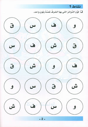 كتاب عمل اللغة العربية لغة الغد للناطقين بغيرها: تمهيدي (4-5) سنوات