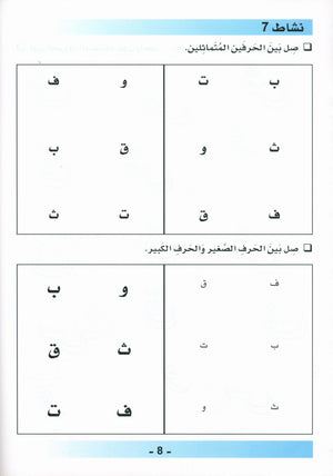 كتاب عمل اللغة العربية لغة الغد للناطقين بغيرها: تمهيدي (4-5) سنوات