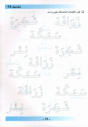 كتاب عمل اللغة العربية لغة الغد للناطقين بغيرها: تمهيدي (4-5) سنوات