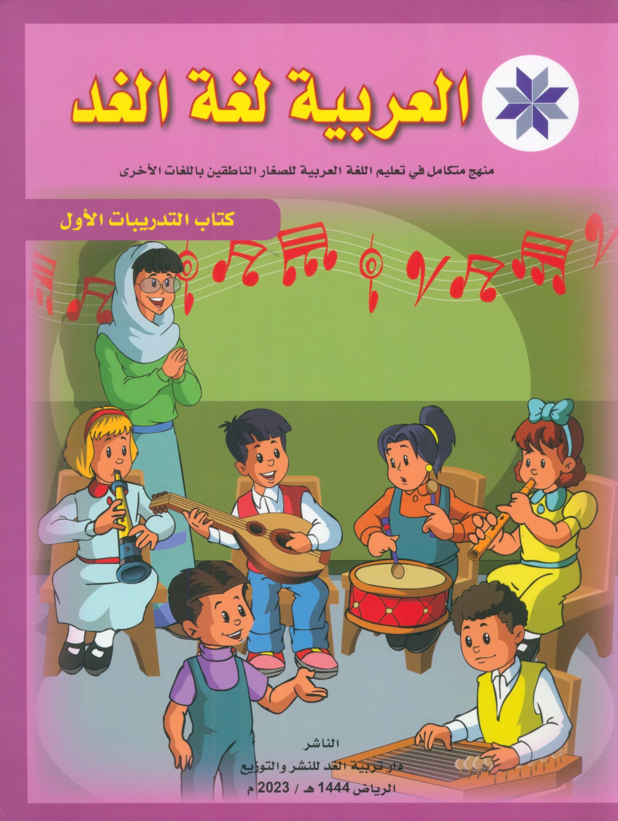 Arabic is the Language of Tomorrow: Workbook Level 1 العربية لغة الغد