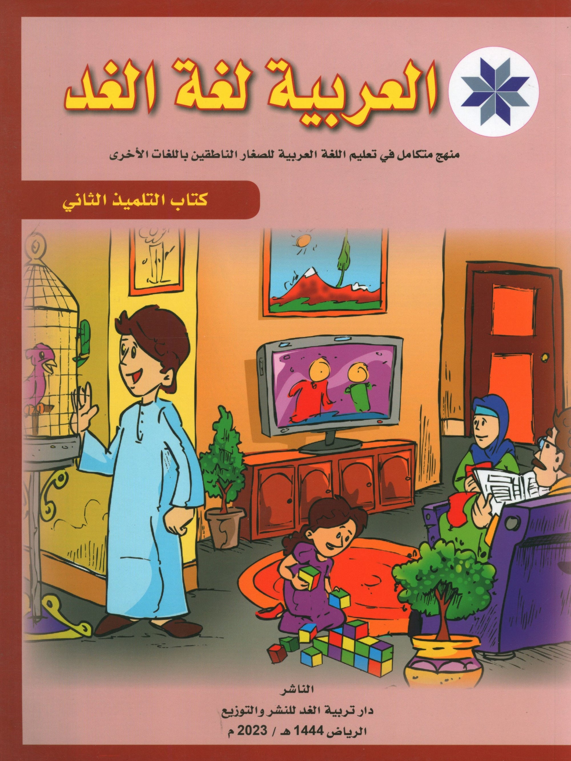 Arabic is the Language of Tomorrow: Textbook Level 2 العربية لغة الغد