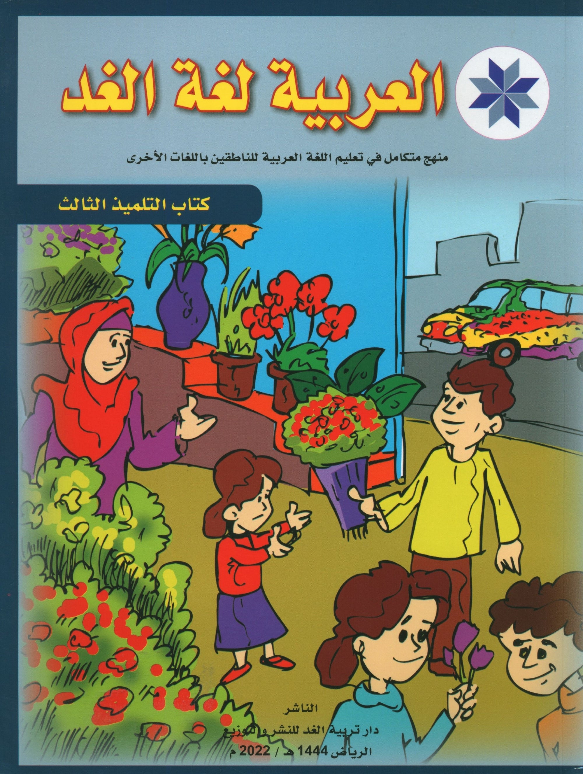 Arabic is the Language of Tomorrow: Textbook Level 3 العربية لغة الغد