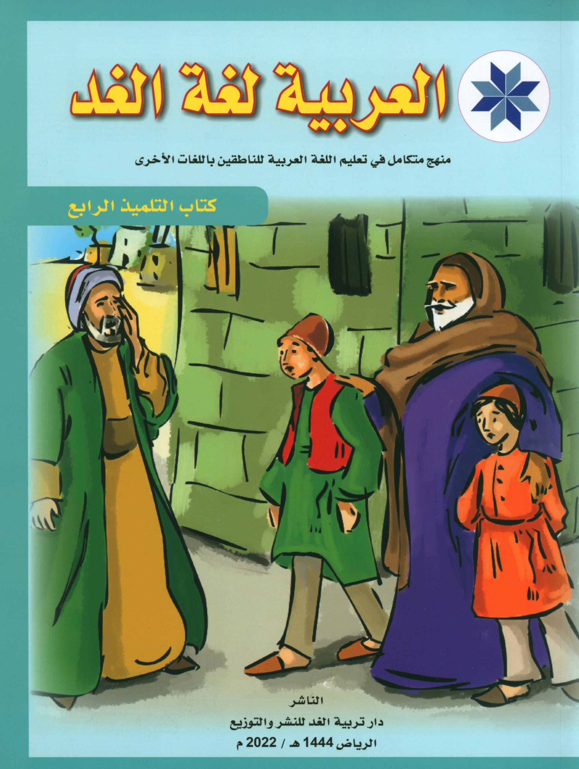 Arabic is the Language of Tomorrow: Textbook Level 4 العربية لغة الغد