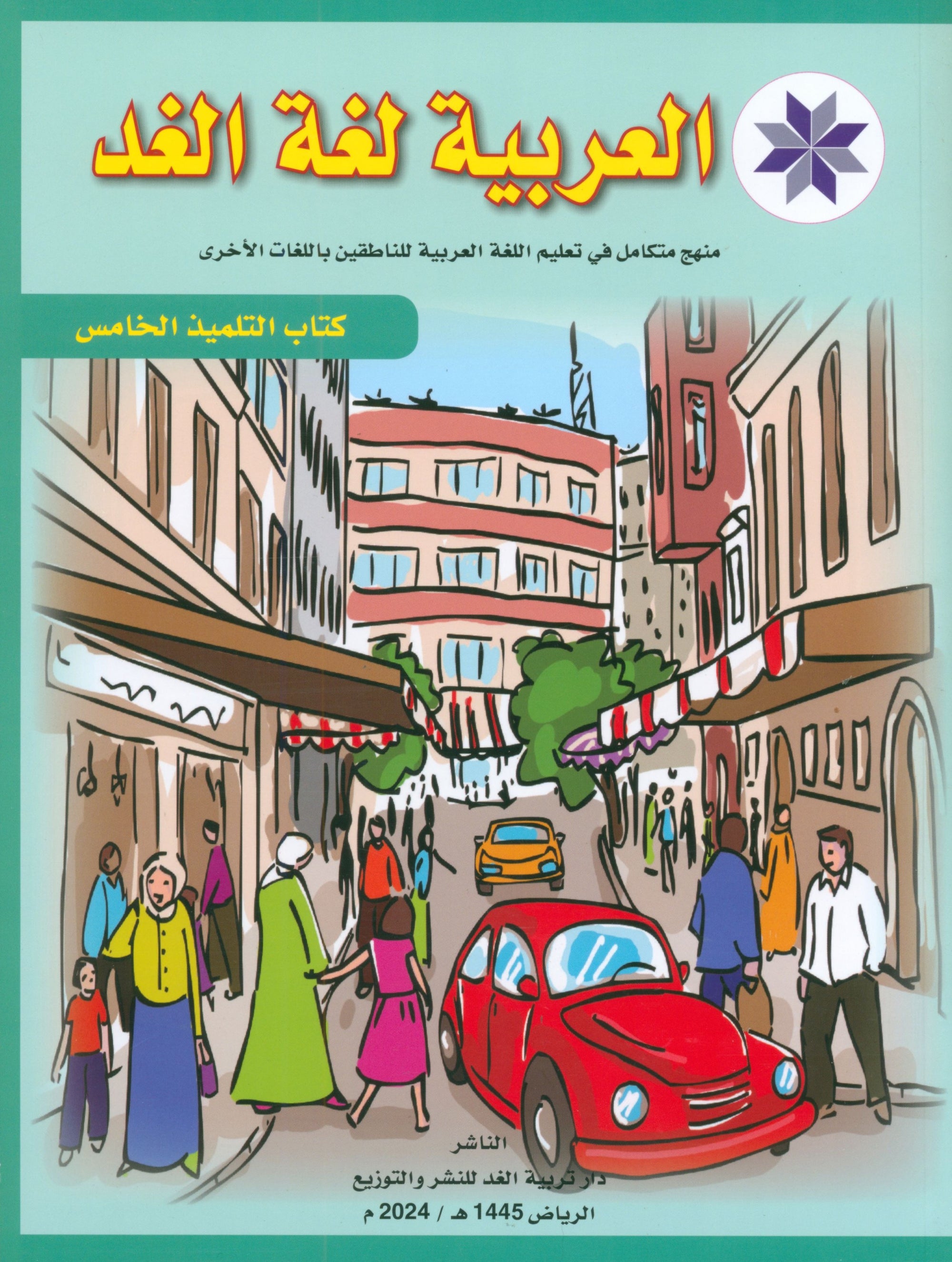 Arabic is the Language of Tomorrow: Textbook Level 5 العربية لغة الغد