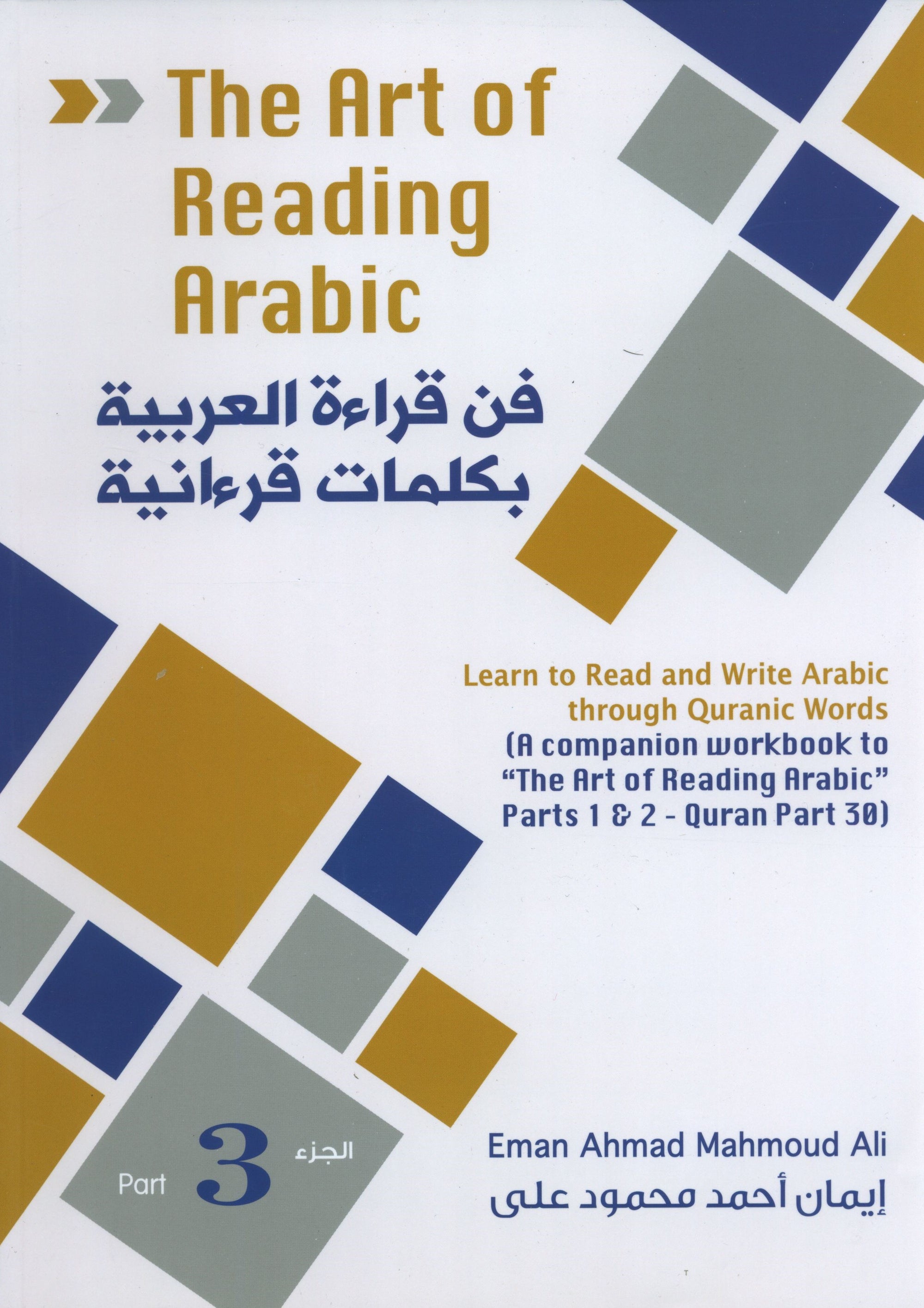 The Art of Reading Arabic: Part 3 فن قراءة العربية : الجزء الثالث