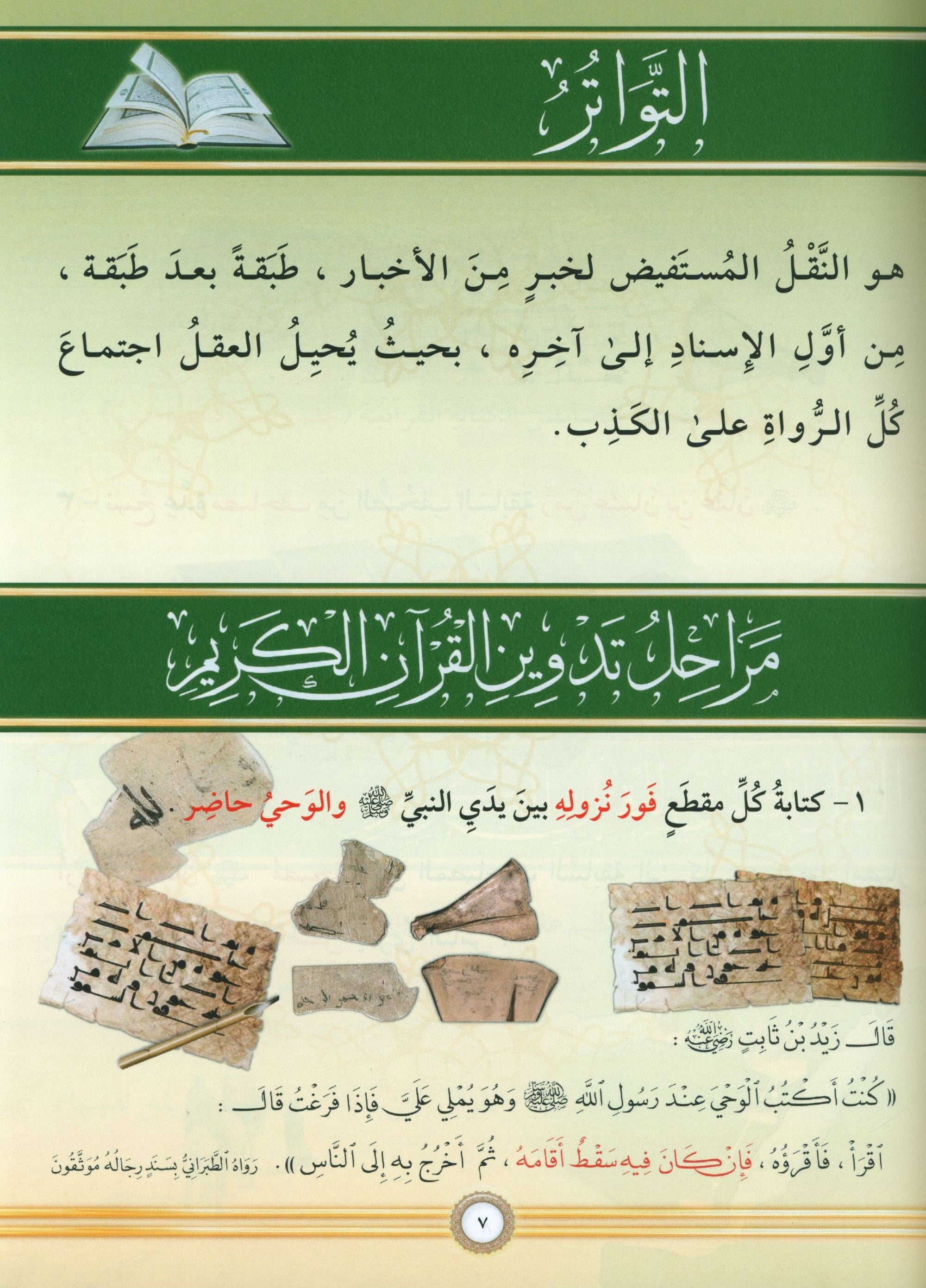 The Illustrated Tajweed - Arabic التجويد المصور - اللغة العربية