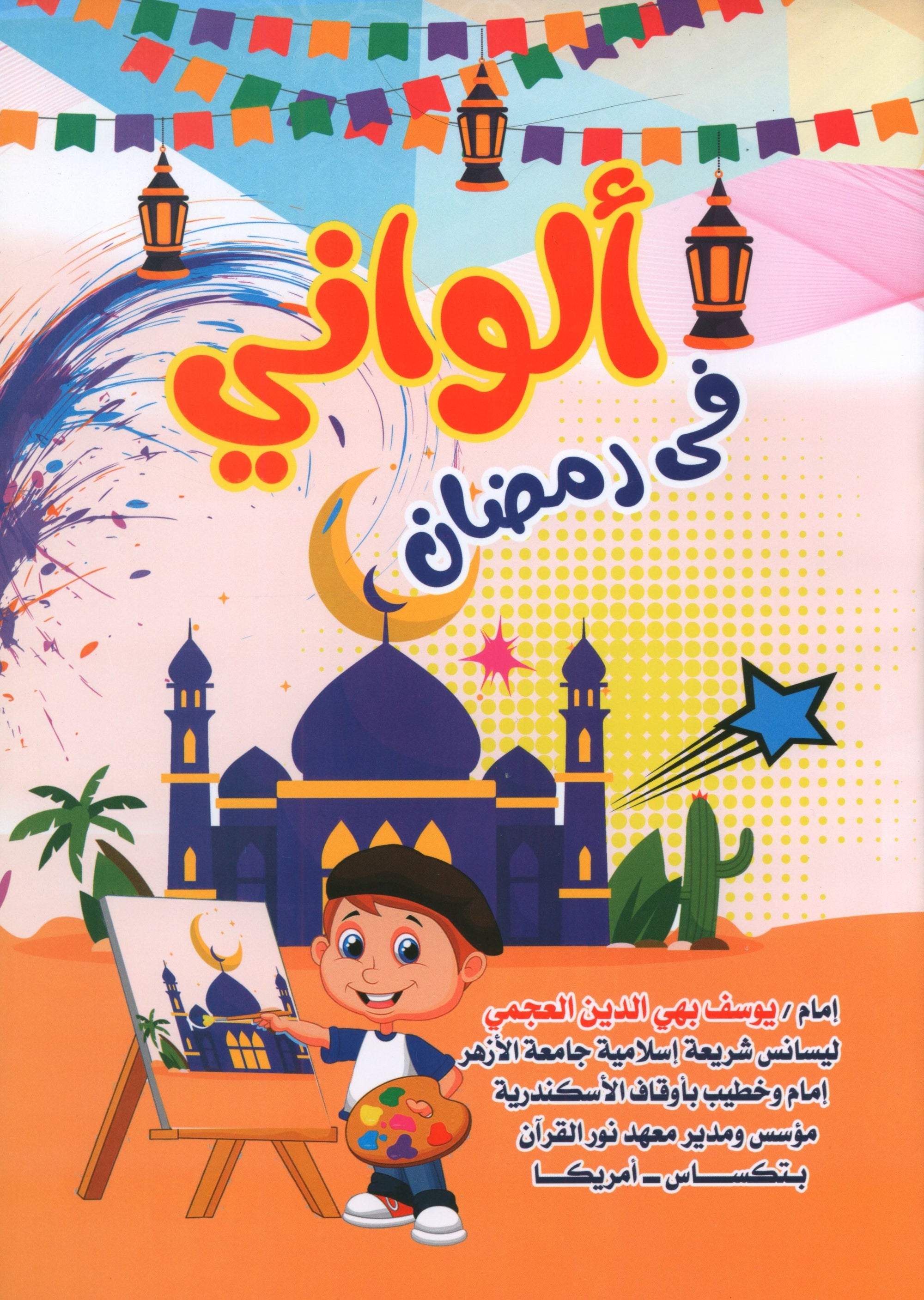 My Coloring in Ramadan  ألواني في رمضان