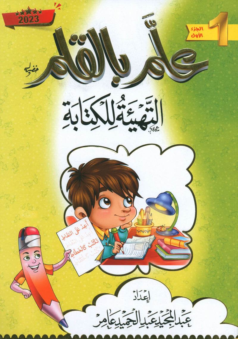 Teach with the Pen (Part 1) Preparation for Writing علّم بالقلم (الجزء الأول) التهيئة للكتابة