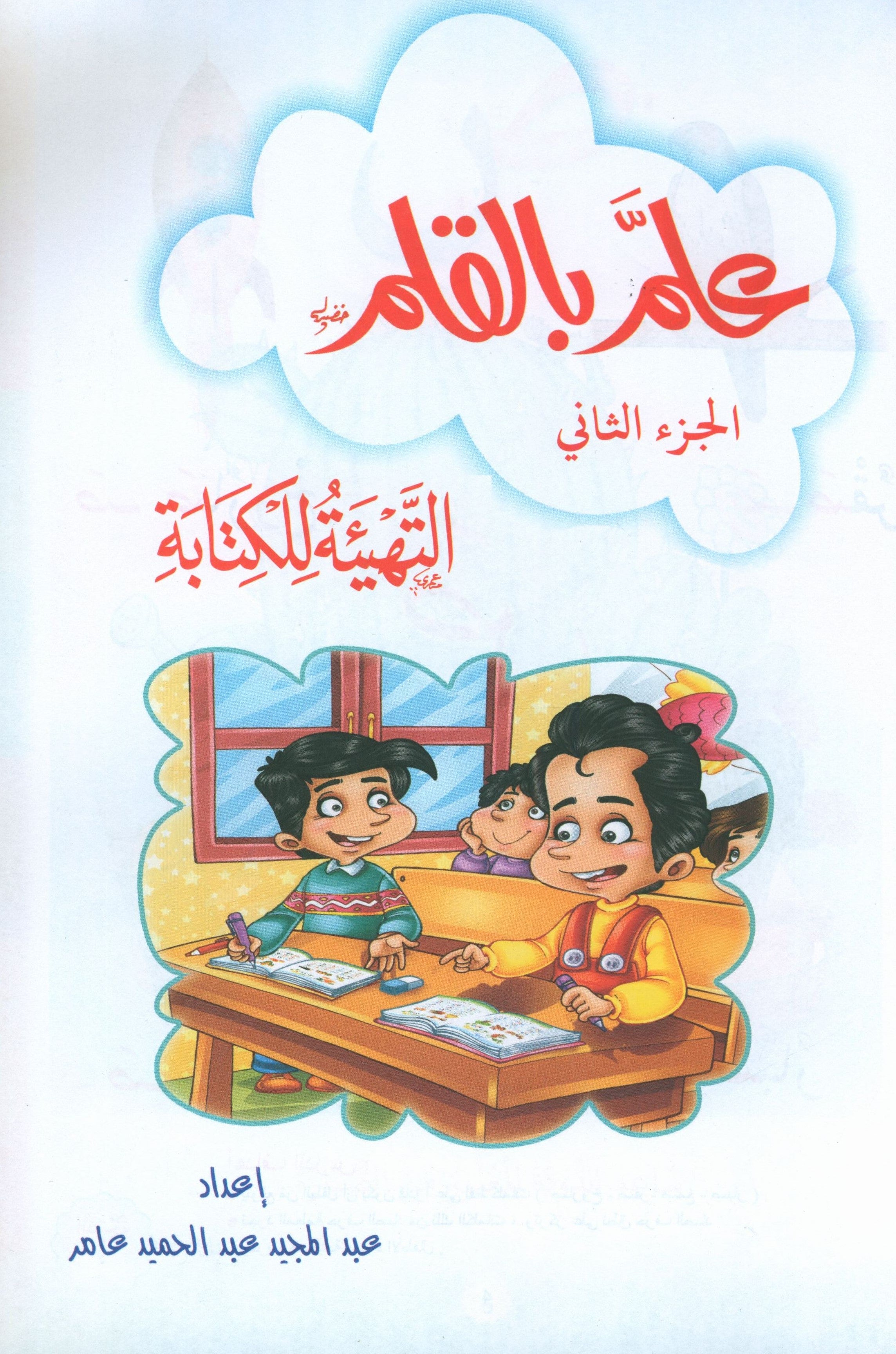 Teach with the Pen (Part 2) Preparing for Writing علّم بالقلم (الجزء الثاني) التهيئة للكتابة