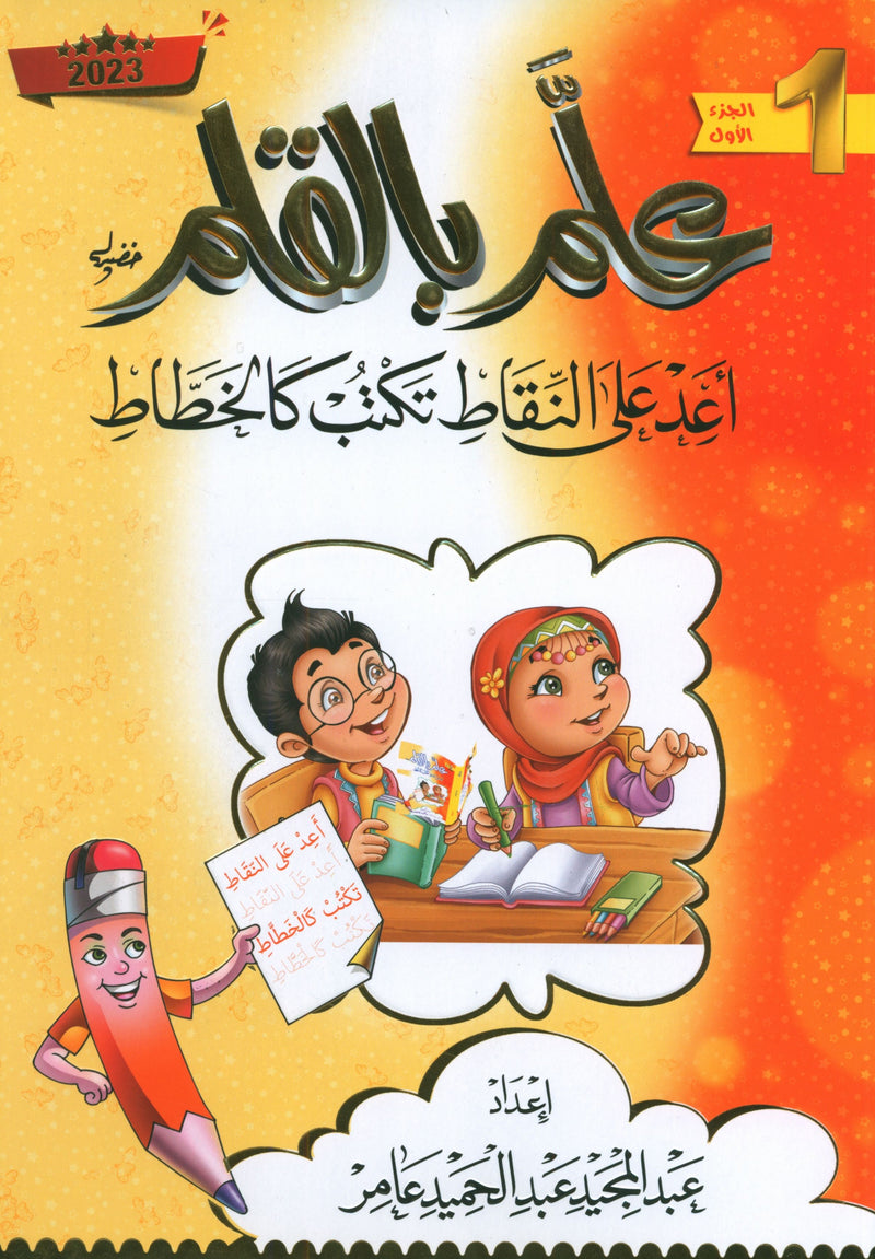Teach with the Pen (Part 1) Trace and write like a calligrapher علّم بالقلم (الجزء الأول) اعد على النّقاط تكتب كالخطّاط