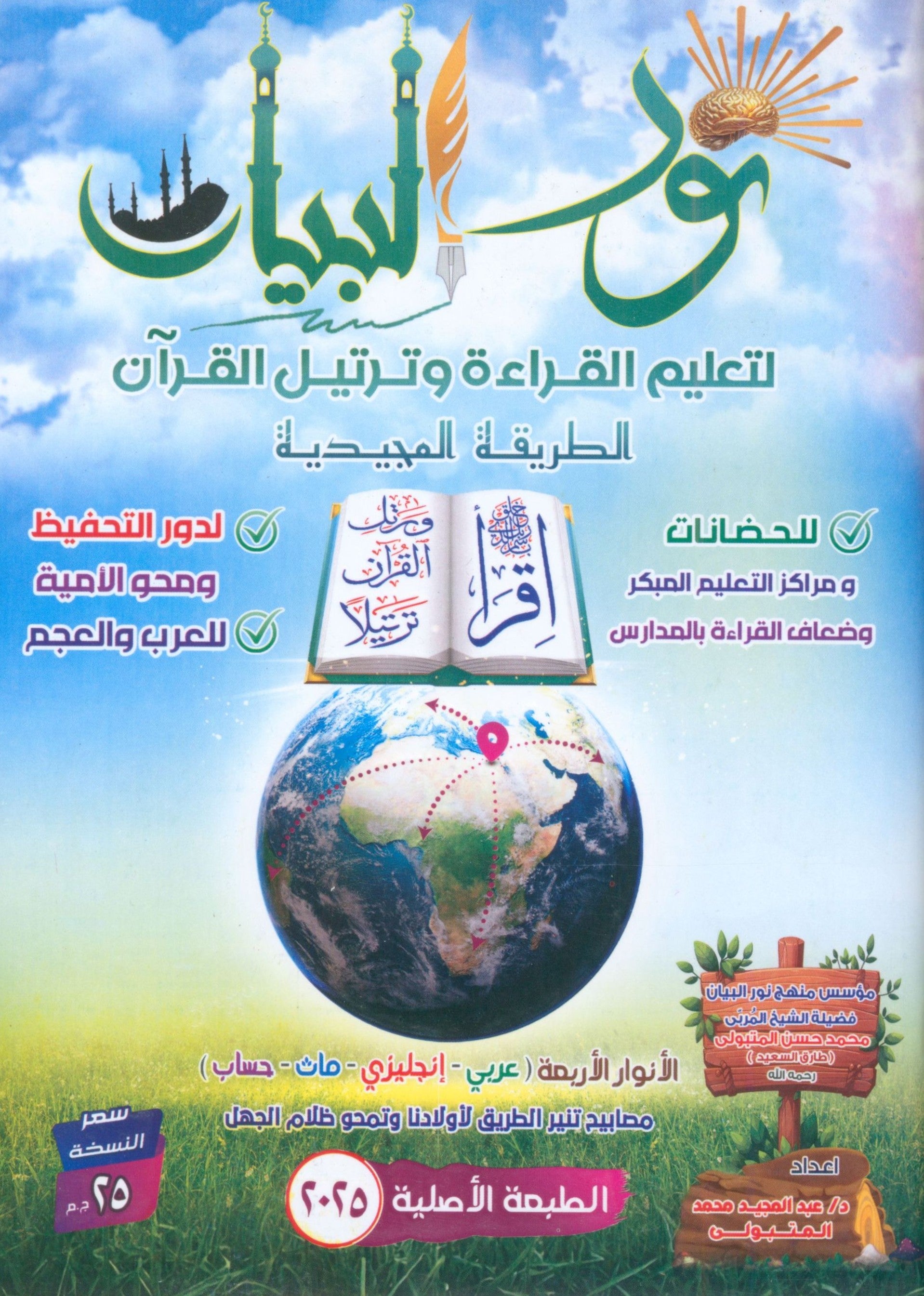 Noor Al-Bayan نور البيان لتعليم القراءة وترتيل القرآن