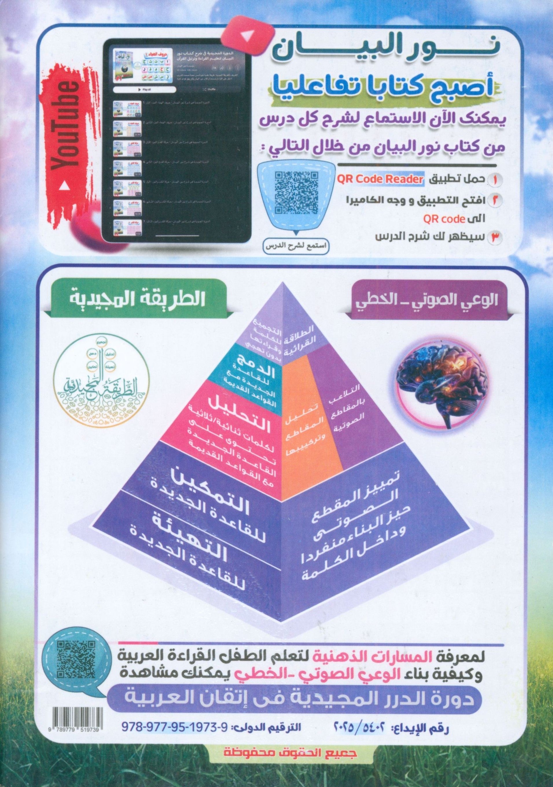 Noor Al-Bayan نور البيان لتعليم القراءة وترتيل القرآن