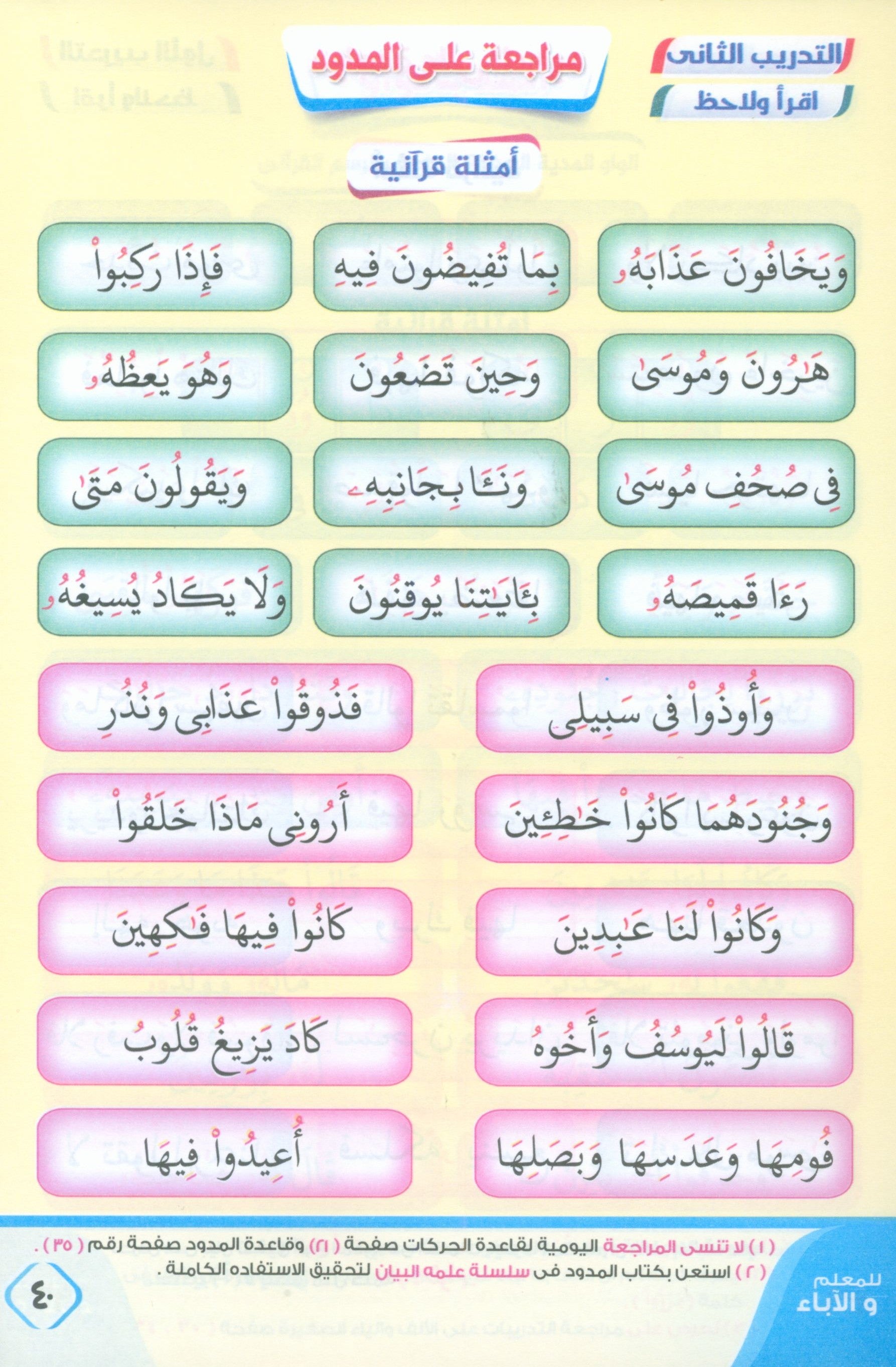 Noor Al-Bayan نور البيان لتعليم القراءة وترتيل القرآن