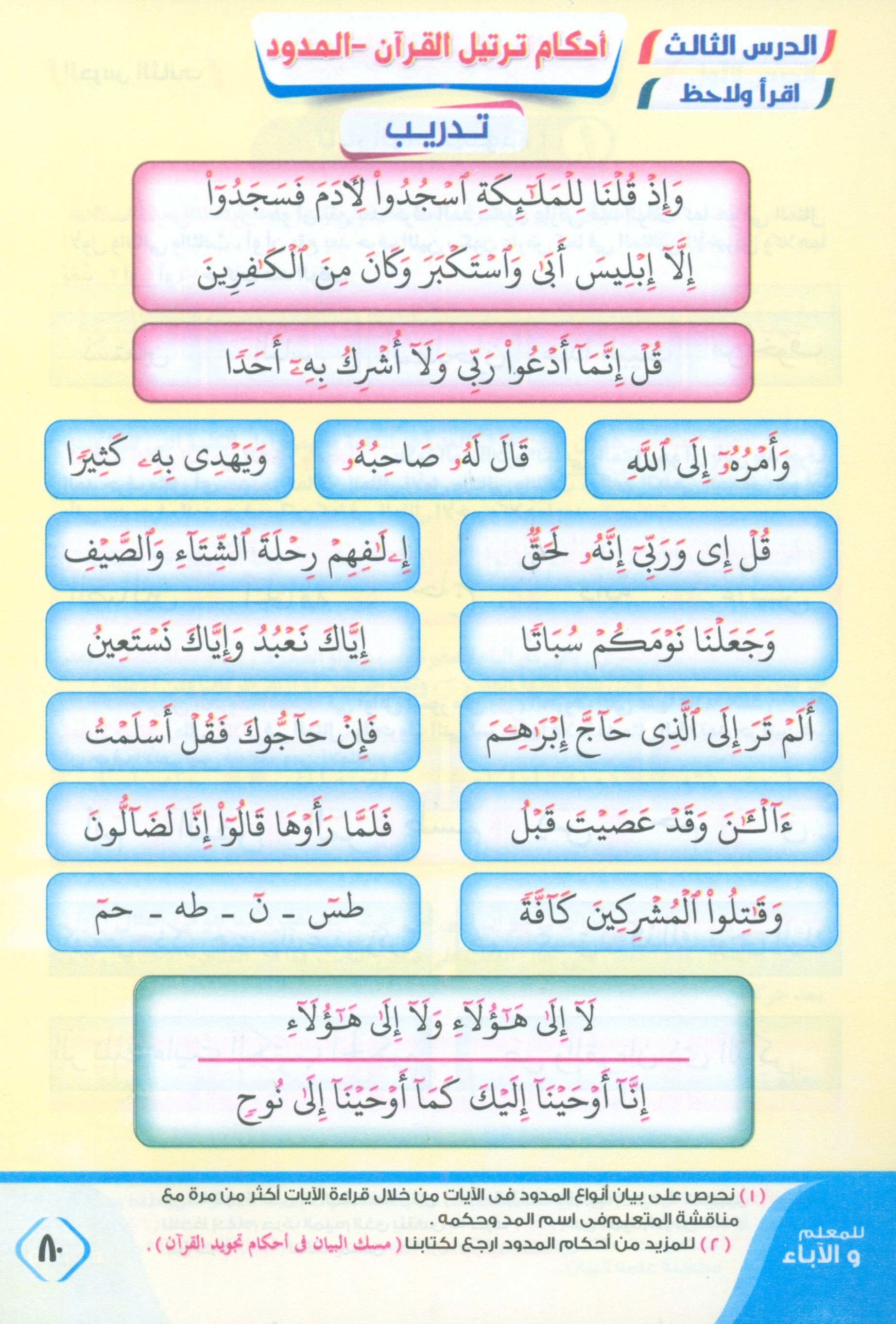 Noor Al-Bayan نور البيان لتعليم القراءة وترتيل القرآن