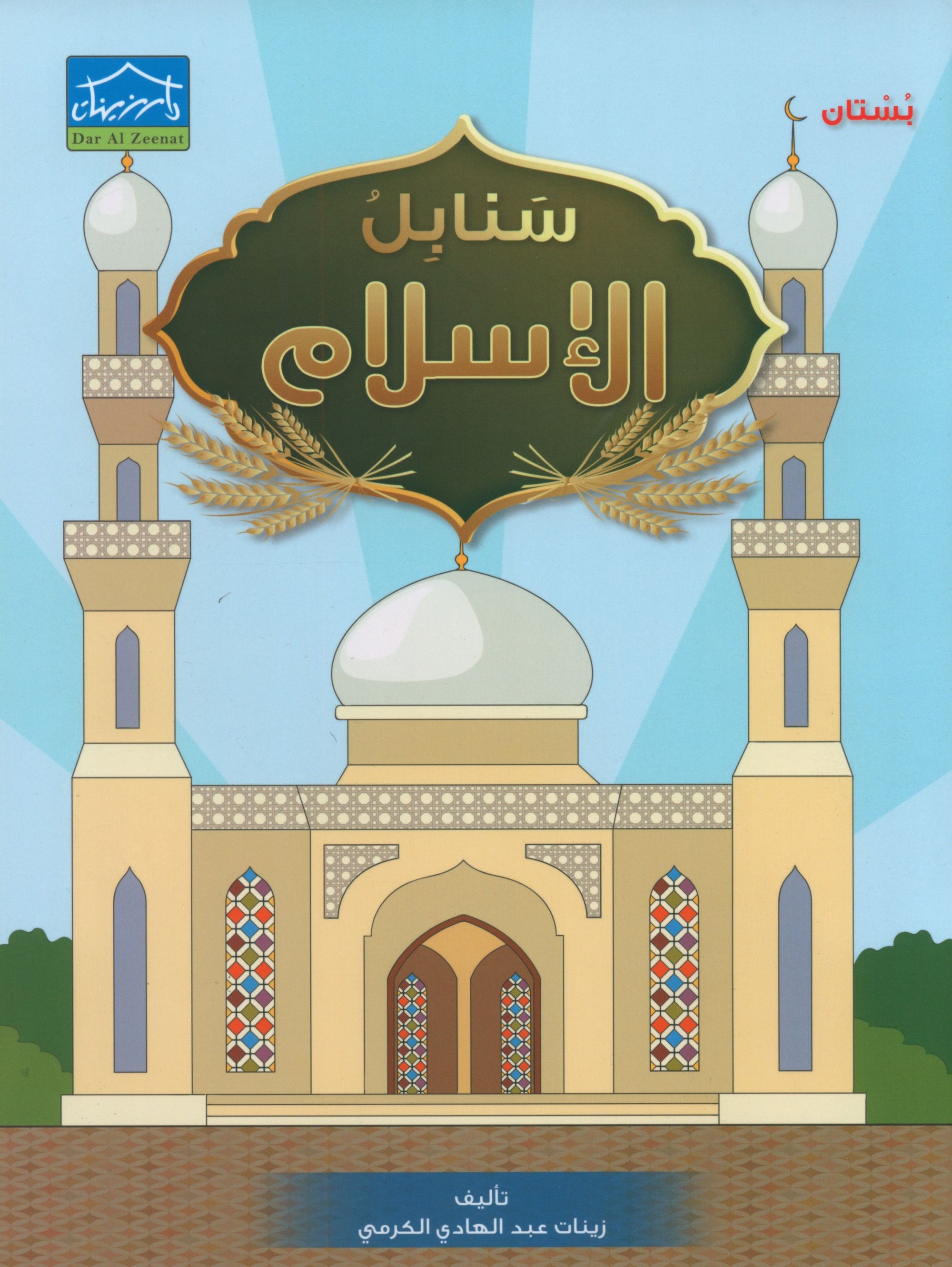 Islamic Sanabel KG1 سنابل الإسلام بستان