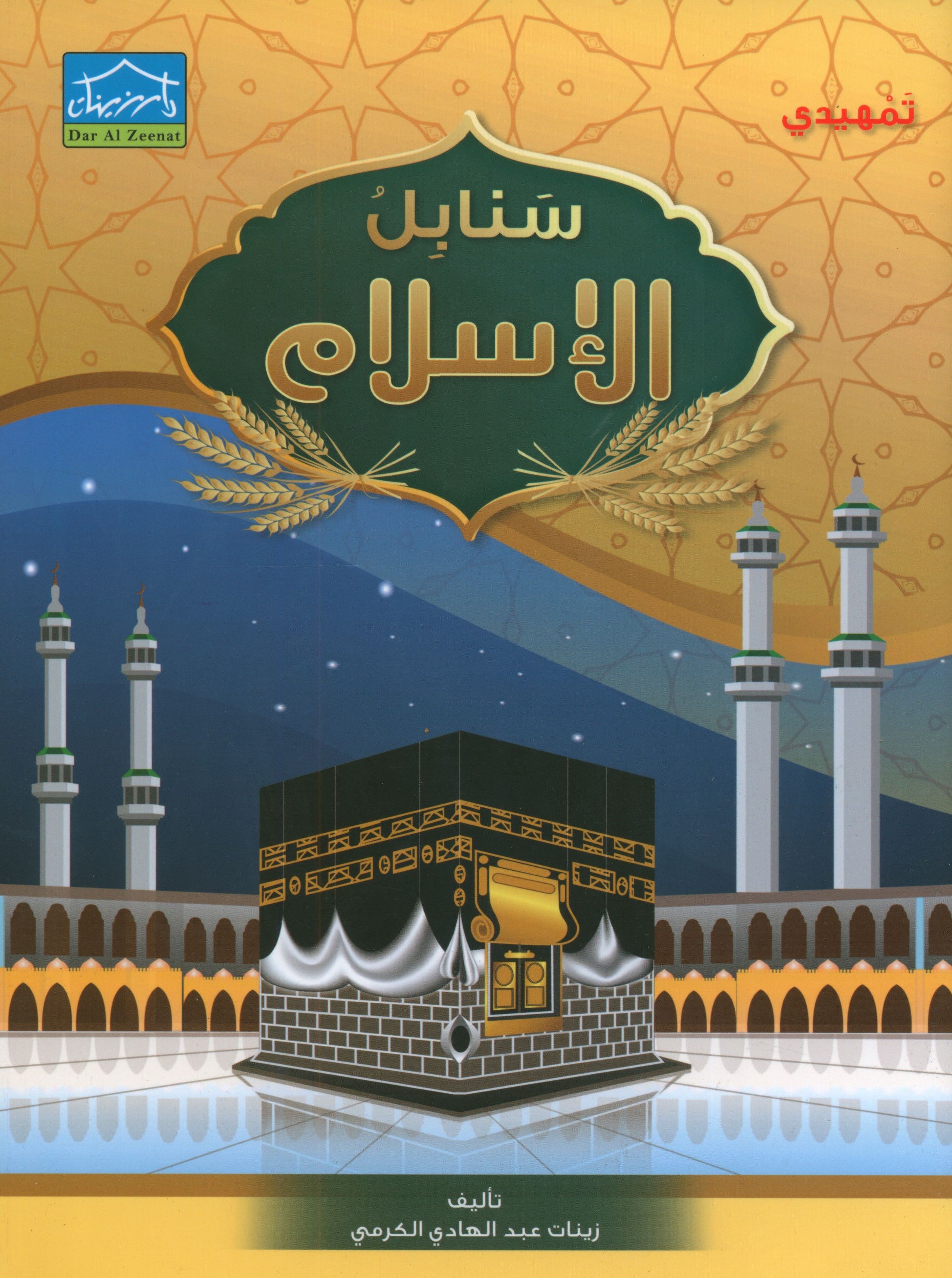 Islamic Sanabel KG2 سنابل الإسلام تمهيدي