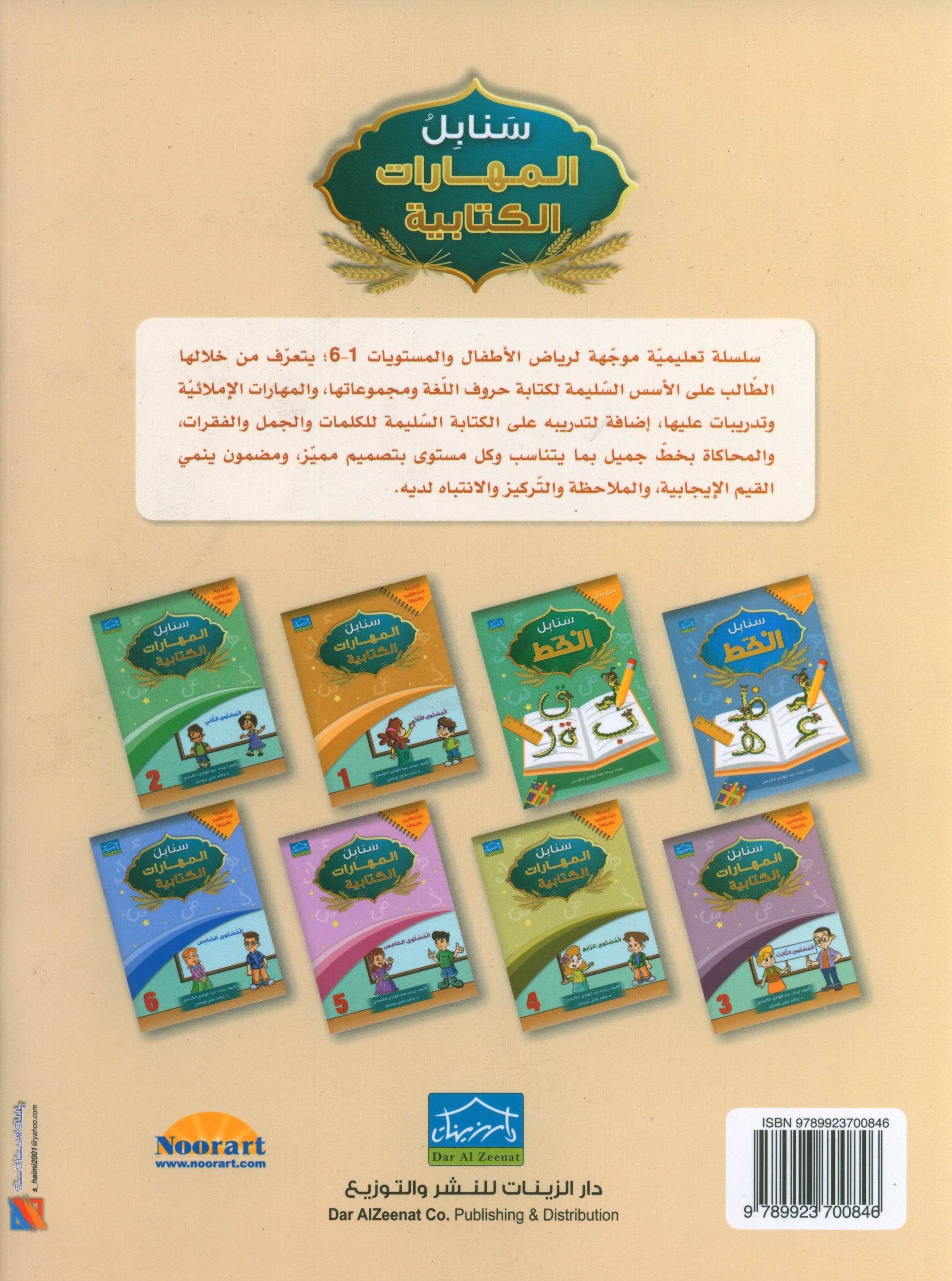 Arabic Sanabel Handwriting Skills level 1 سنابل المهارات الكتابية