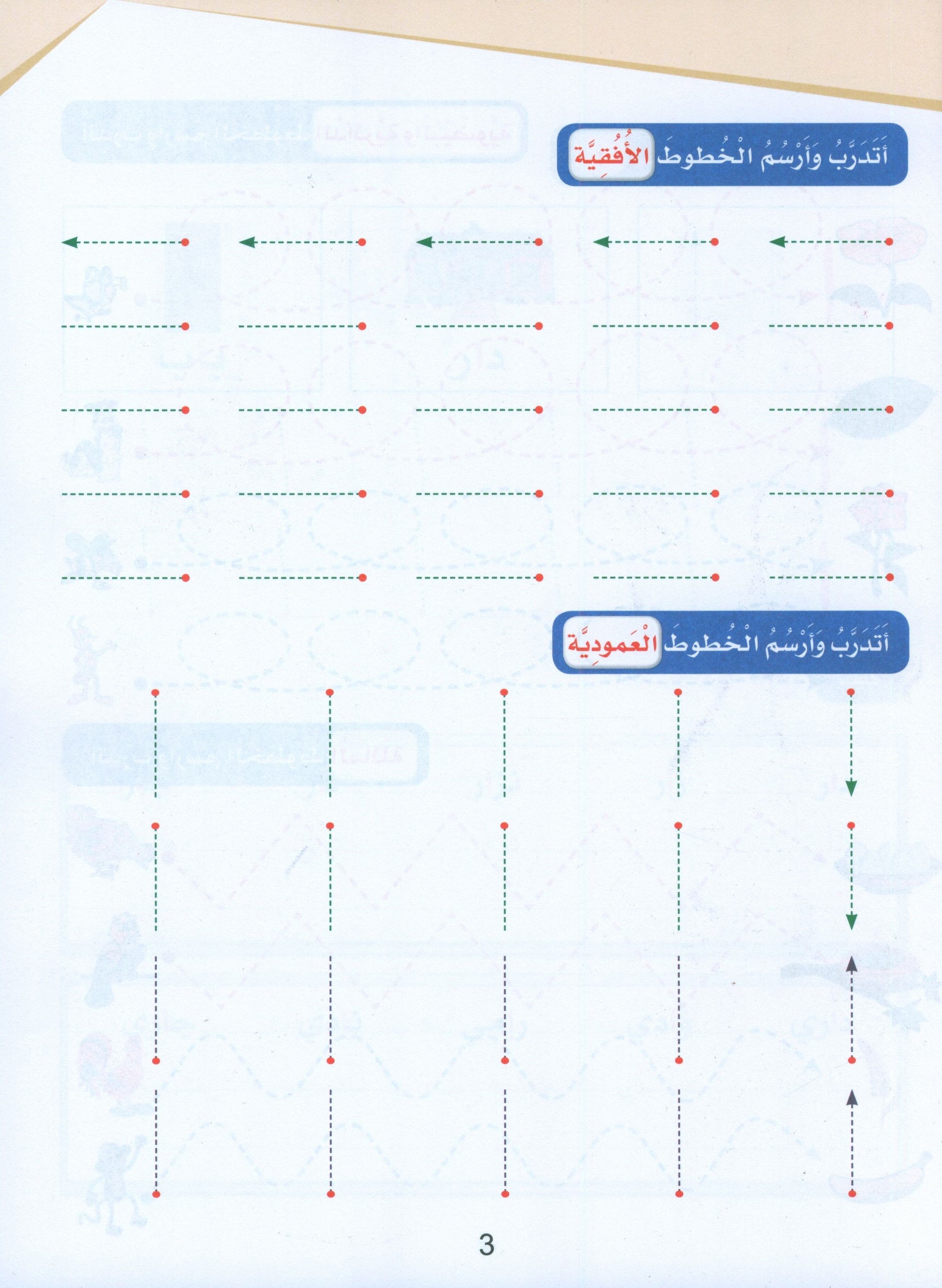 Arabic Sanabel Handwriting Skills level 1 سنابل المهارات الكتابية
