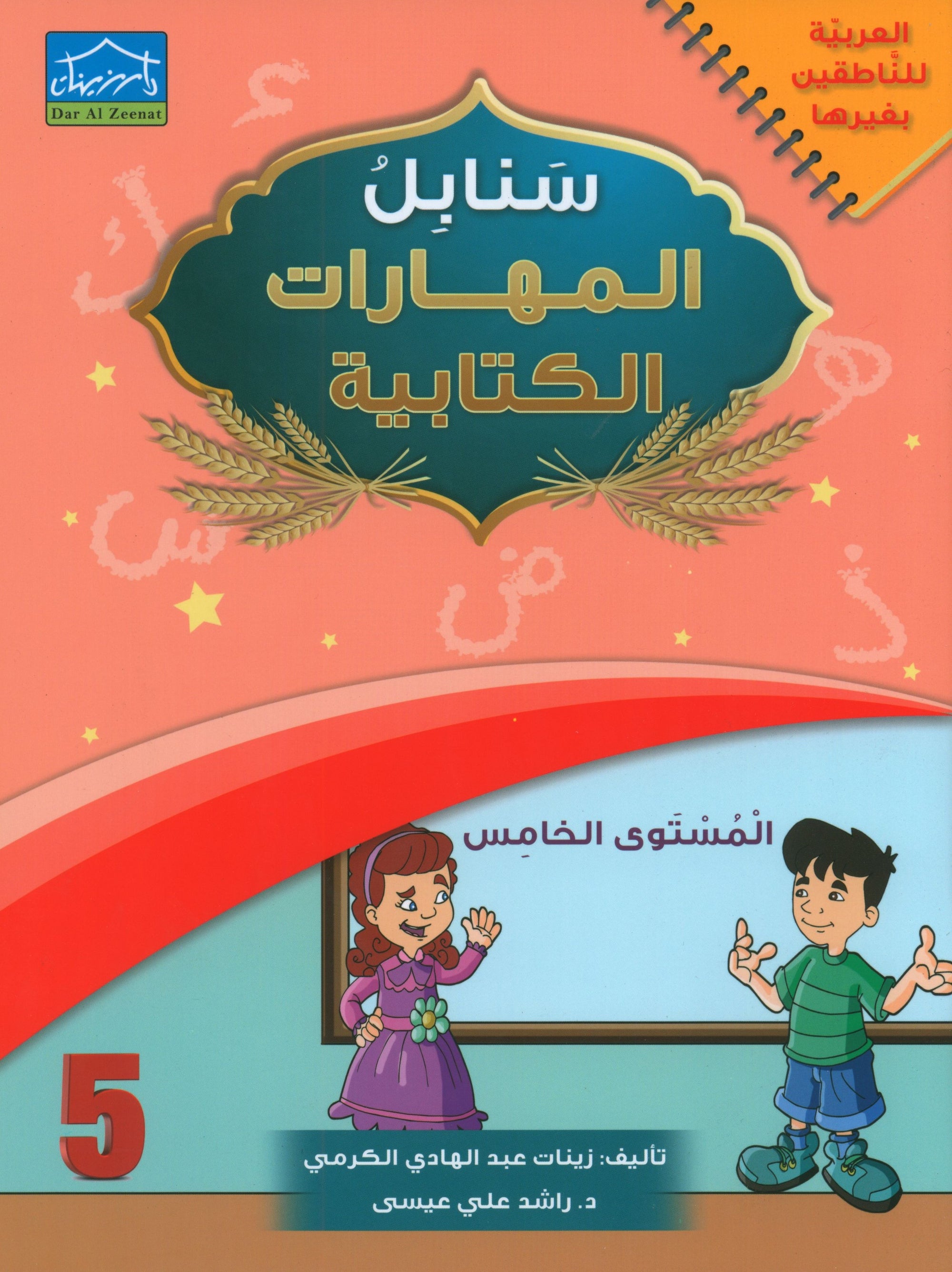 Arabic Sanabel Handwriting Skills Level 5 سنابل المهارات الكتابية
