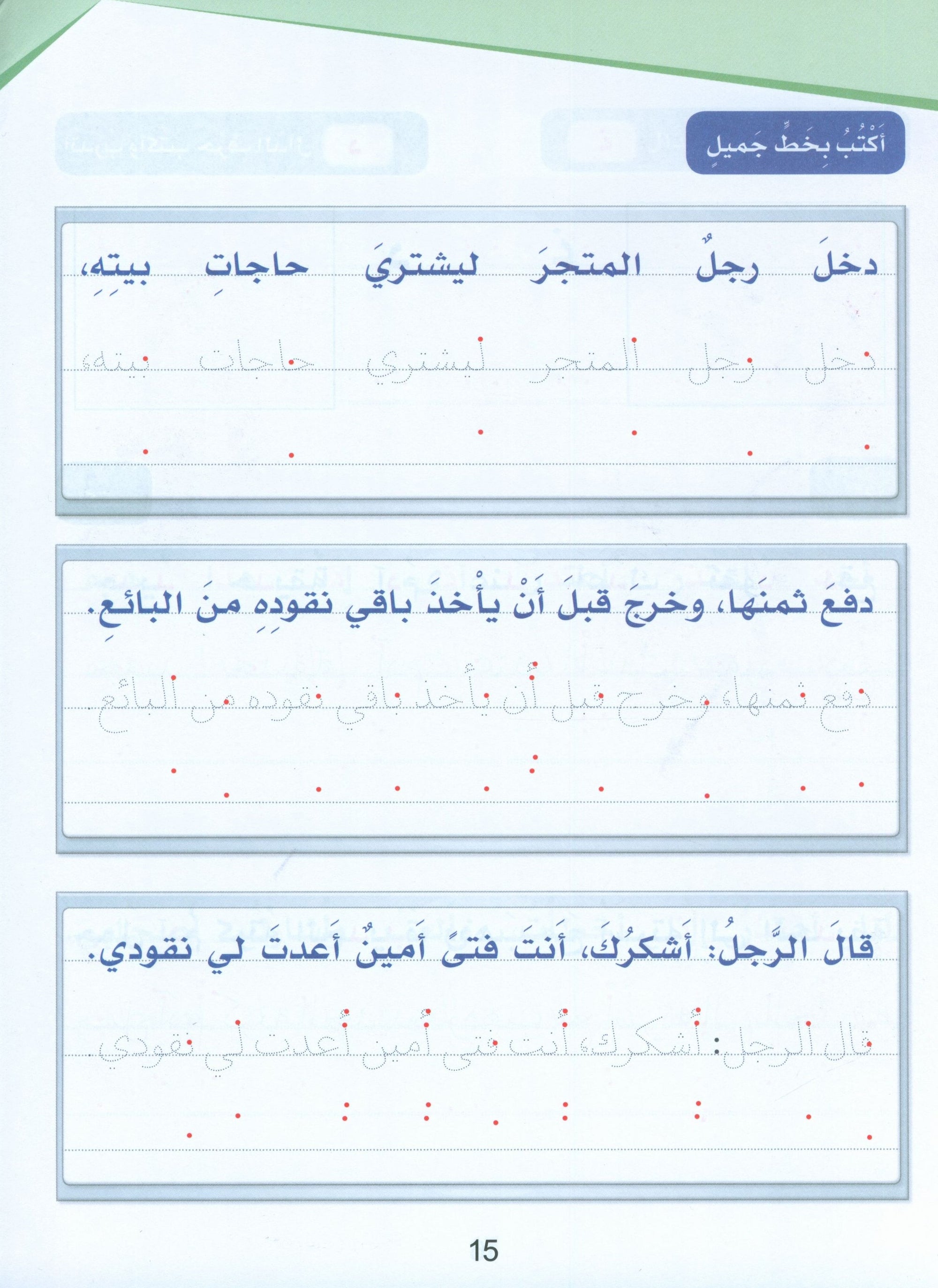 Arabic Sanabel Handwriting Skills level 2 سنابل المهارات الكتابية
