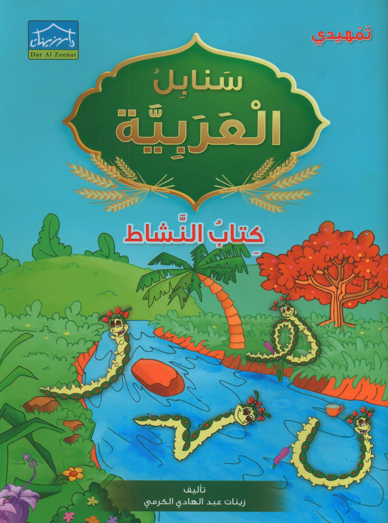 Arabic Sanabel Activity Book KG2 كتاب أنشطة سنابل العربية تمهيدي KG2