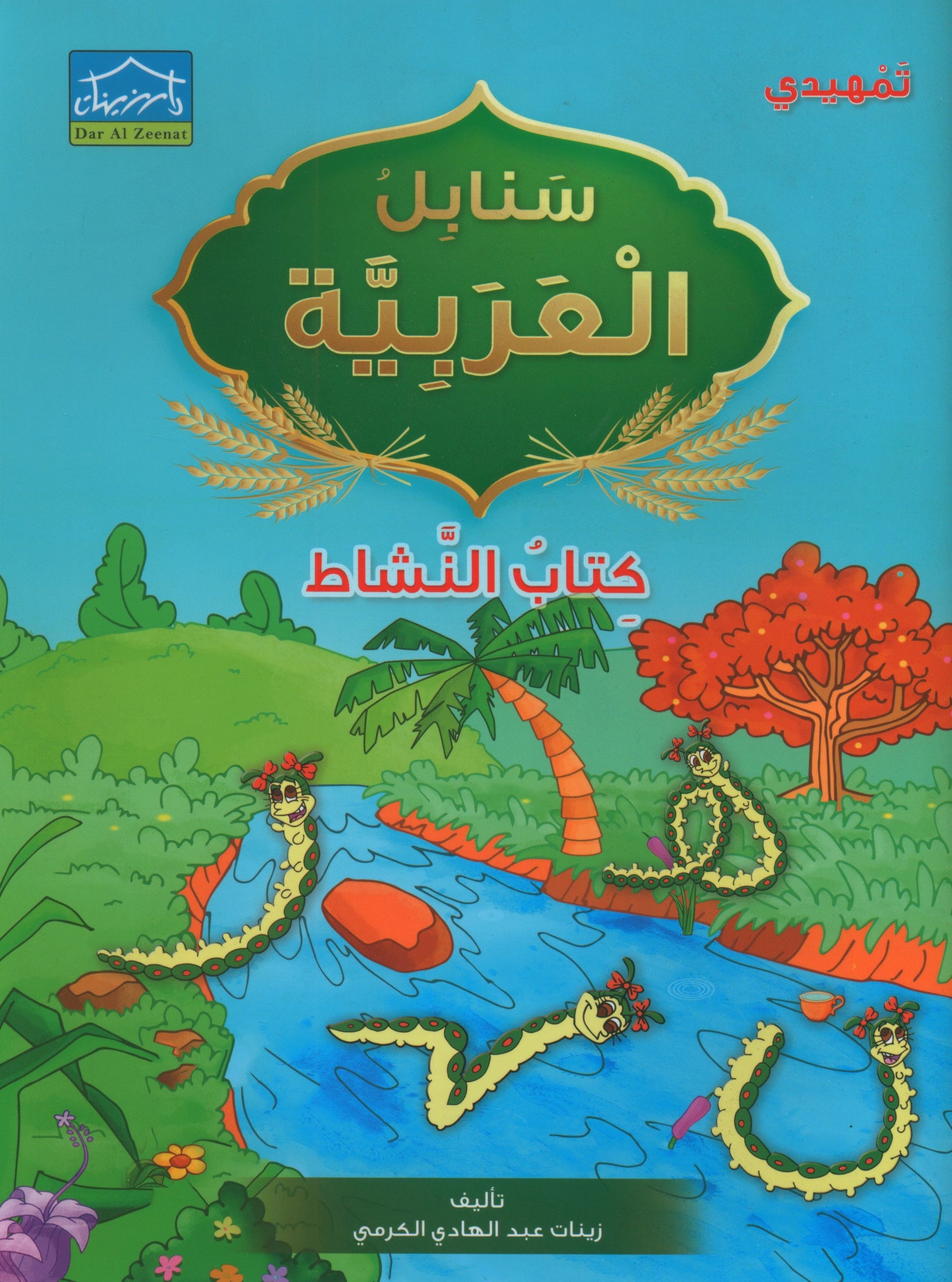 Arabic Sanabel Activity Book KG2 سنابل العربية تمهيدي