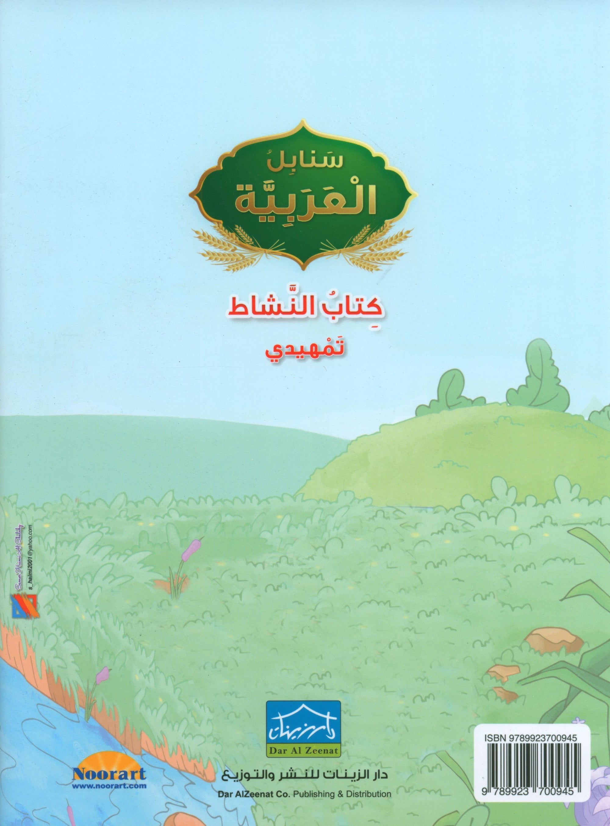 Arabic Sanabel Activity Book KG2 سنابل العربية تمهيدي