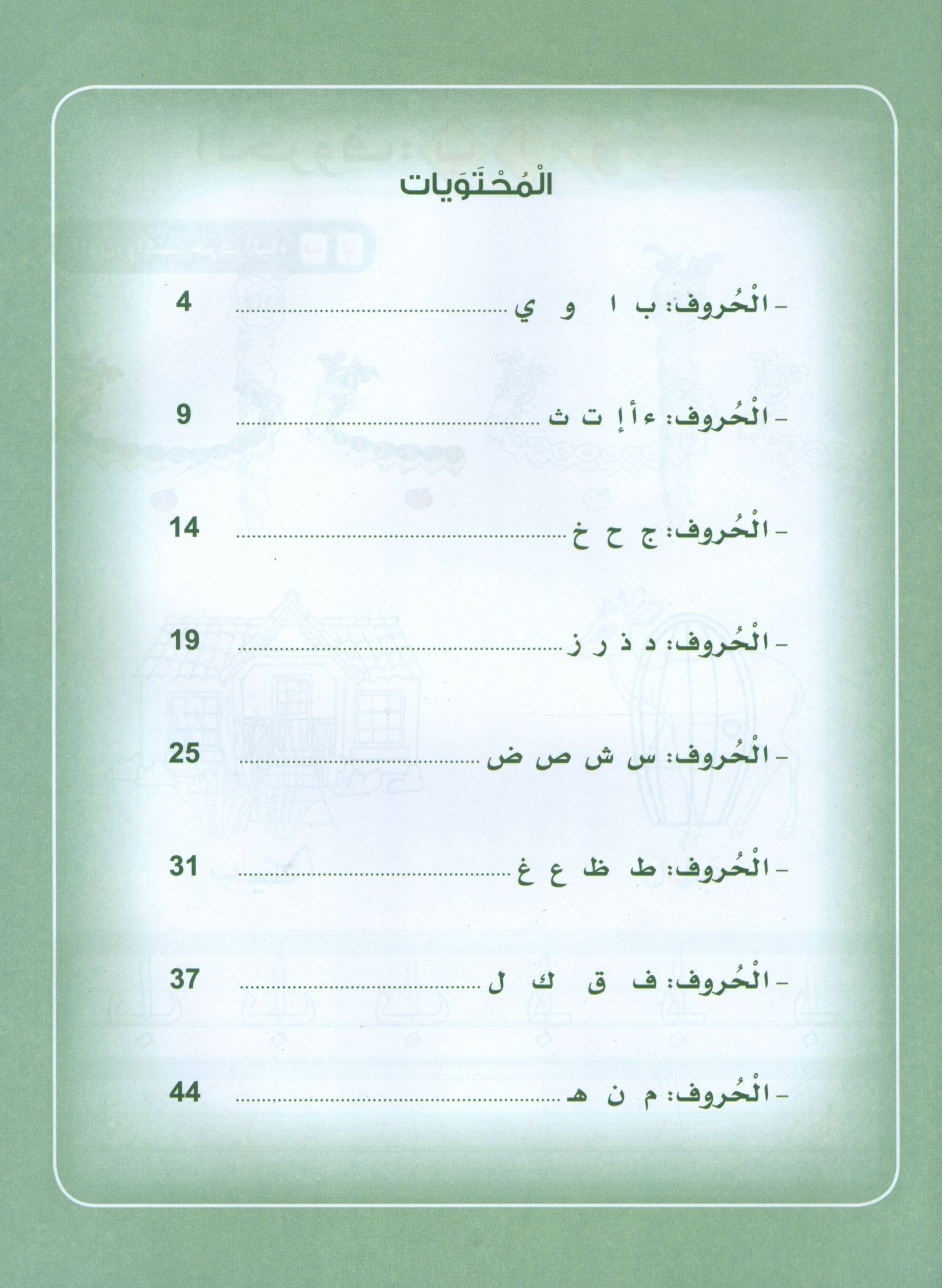 Arabic Sanabel Activity Book KG2 كتاب أنشطة سنابل العربية تمهيدي KG2